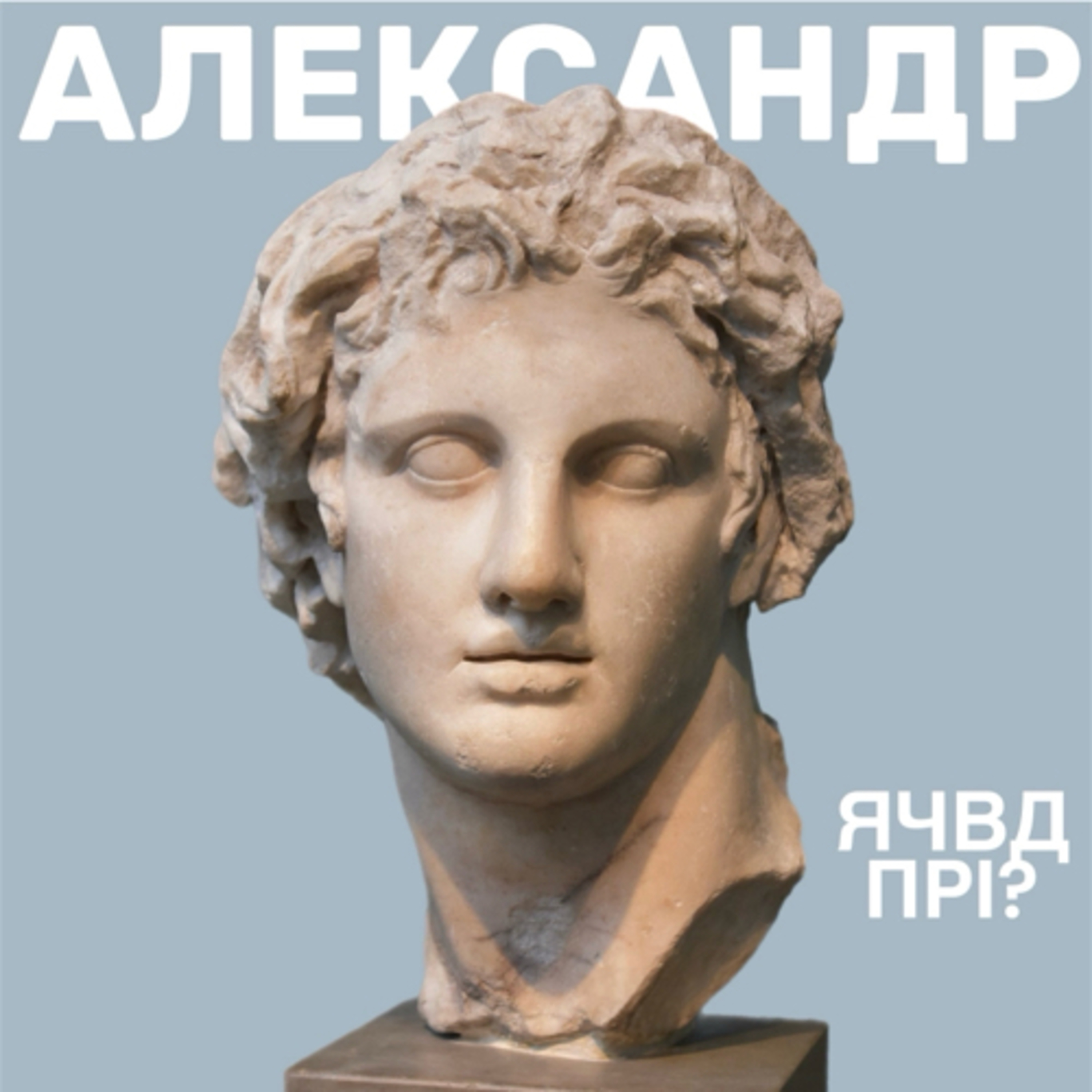 Александр Македонський: підкорювач Світу