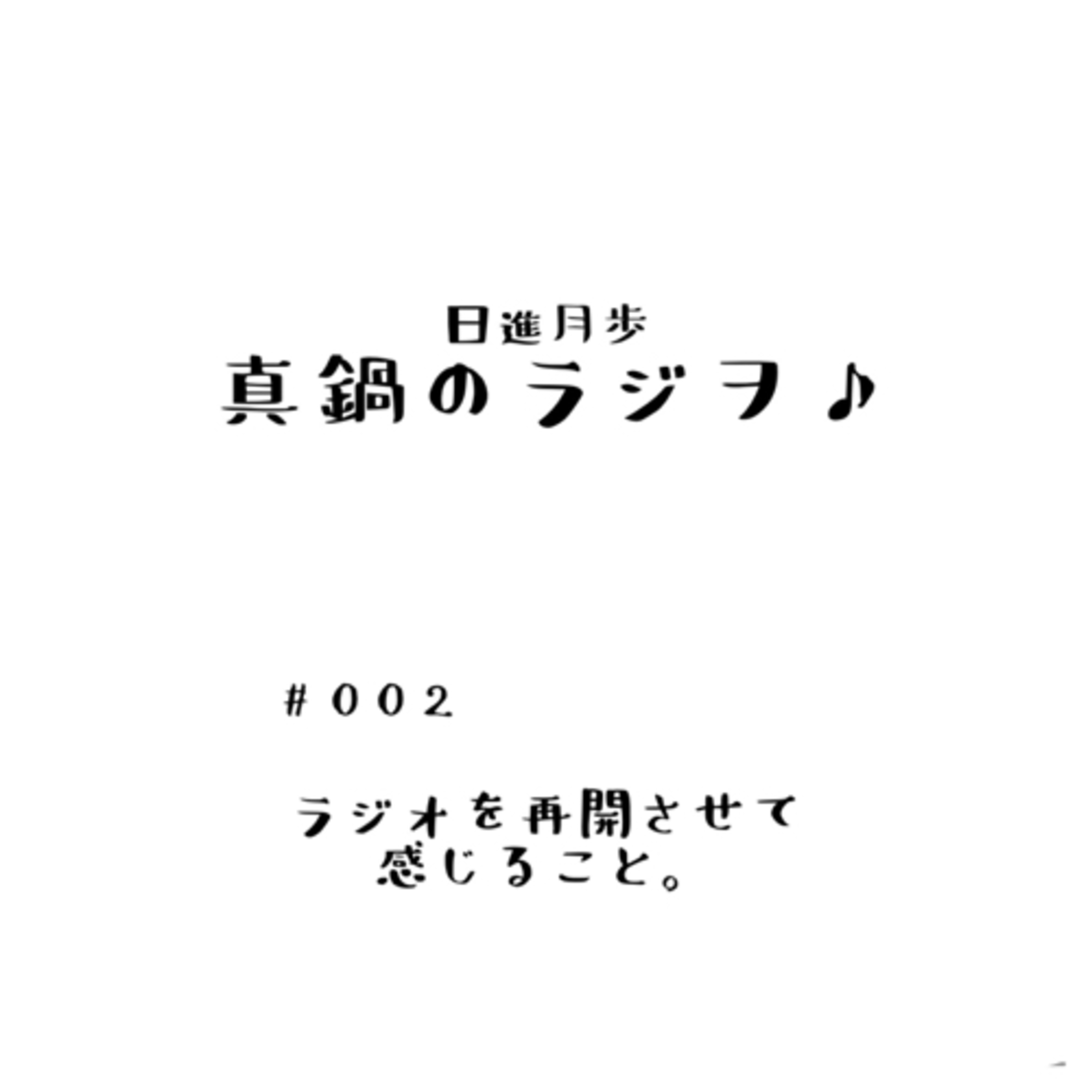 #002 「ラジオを再開して』