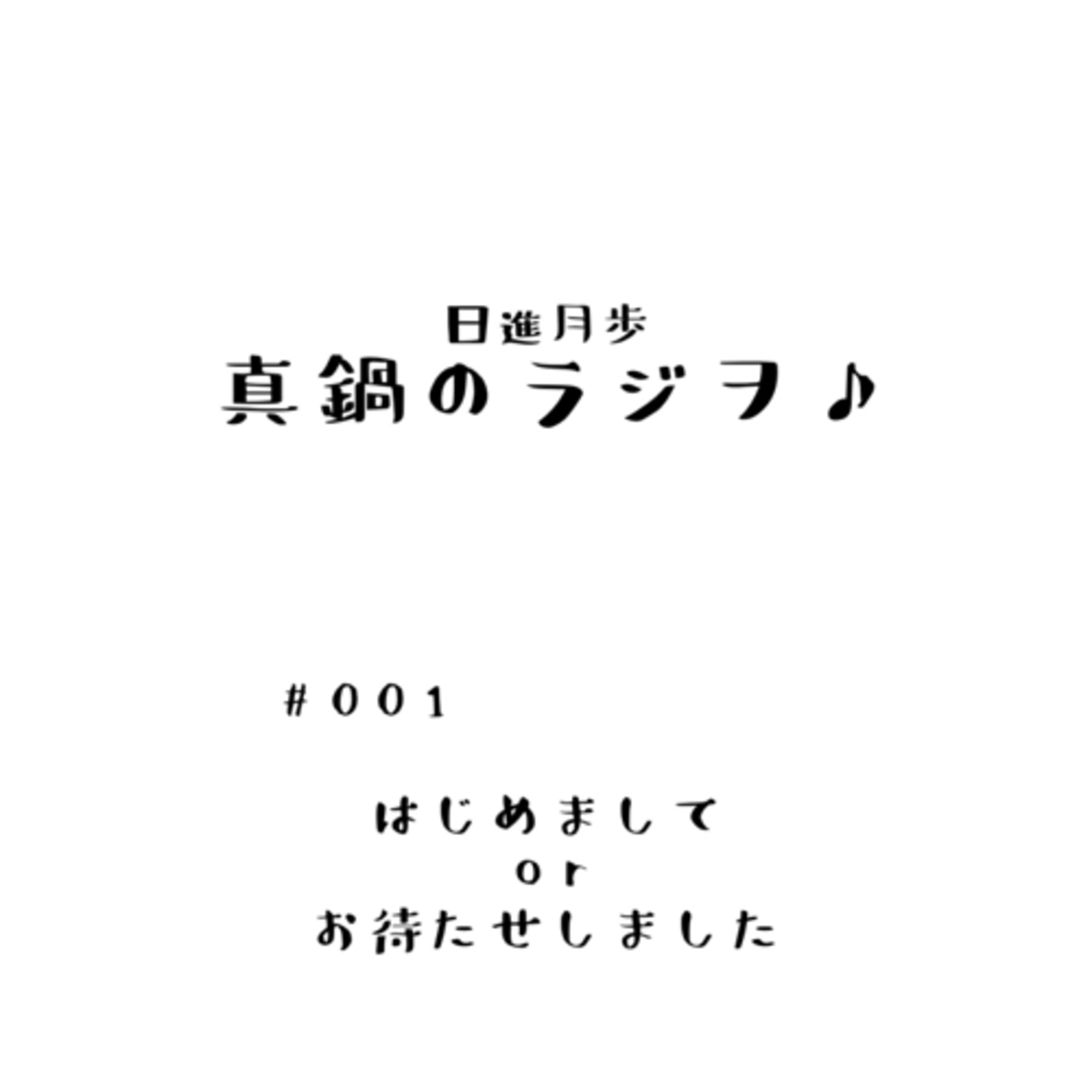 #001 「はじめまして or お久しぶりです」
