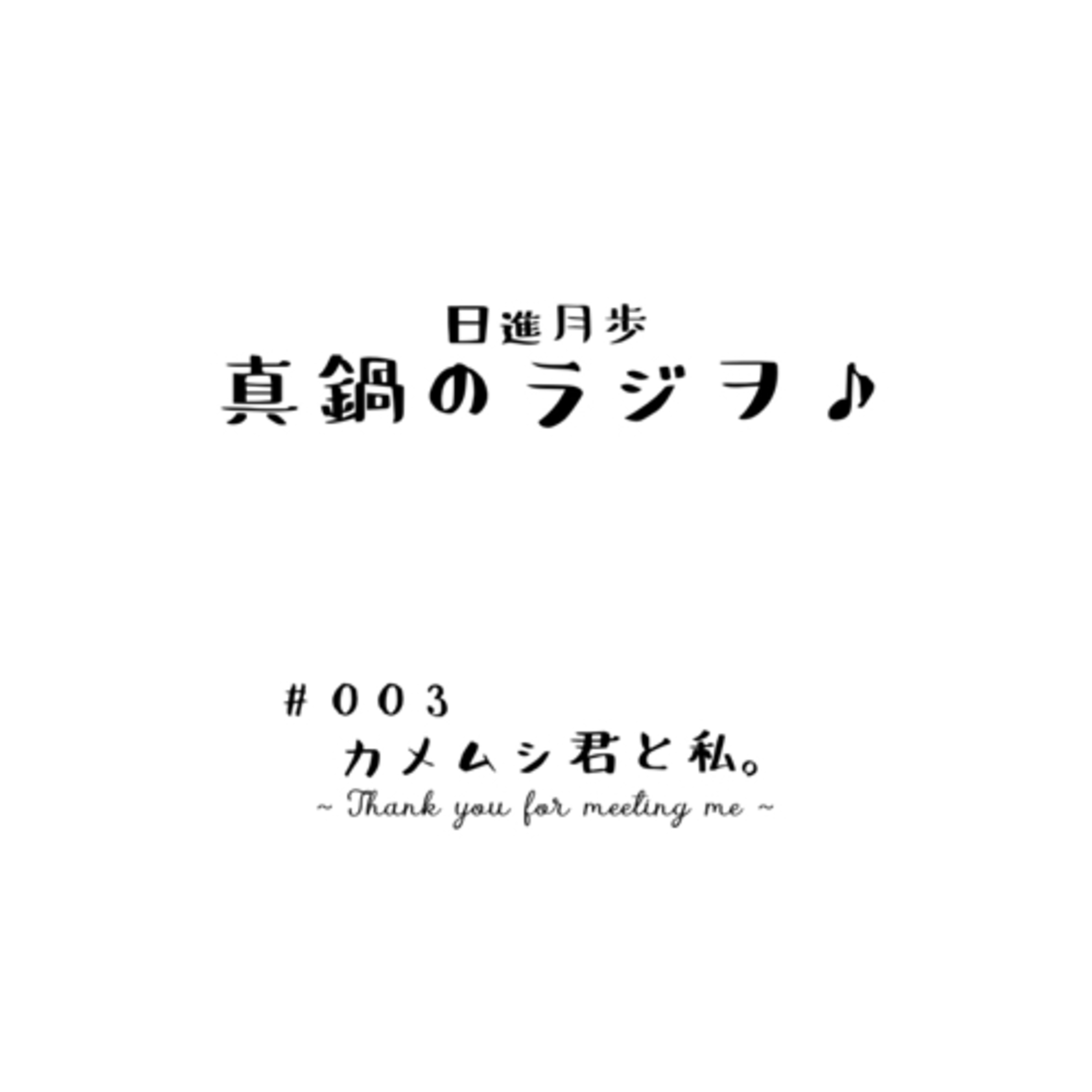 #003 「カメムシ君と私」