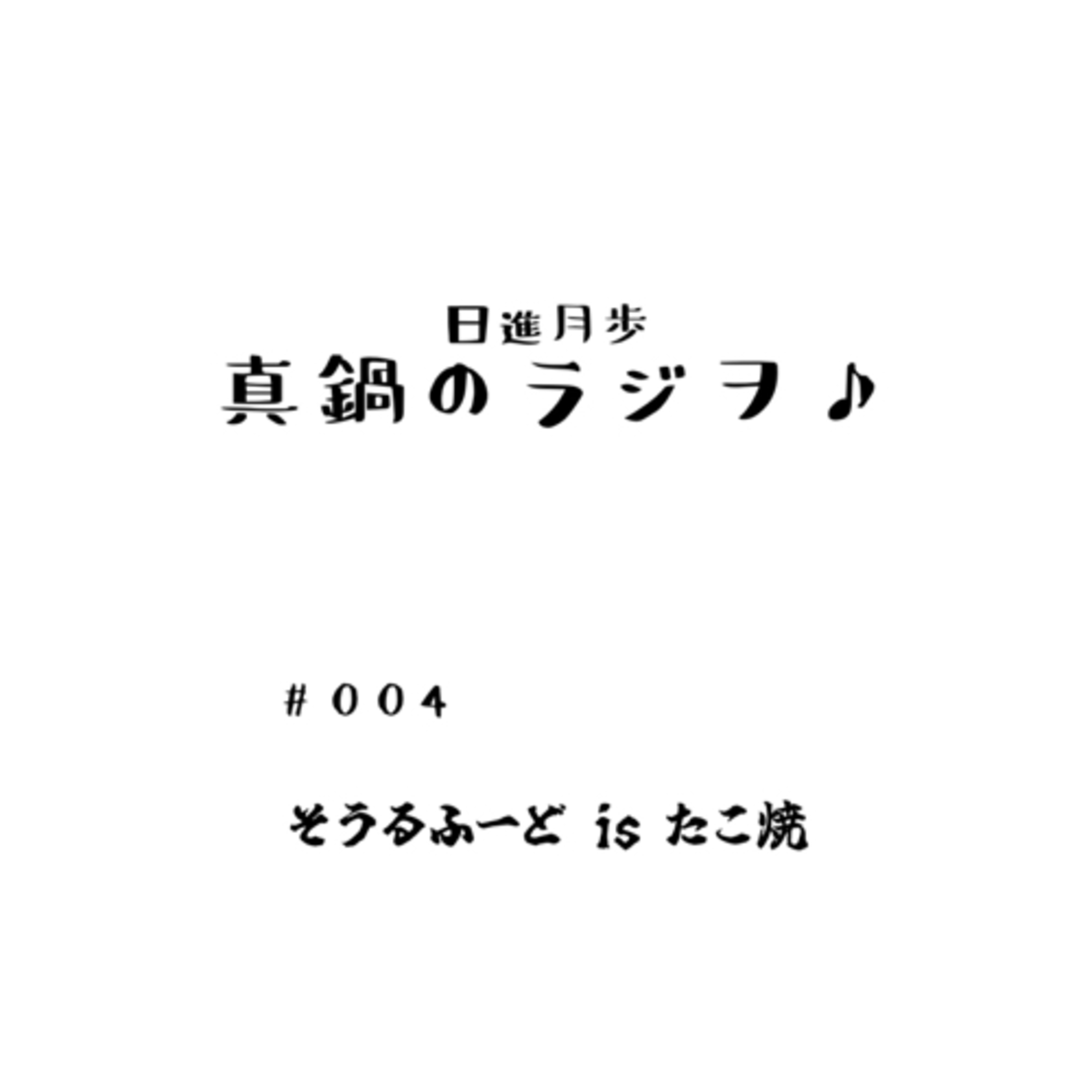 #004「そーるふーどisたこ焼き」