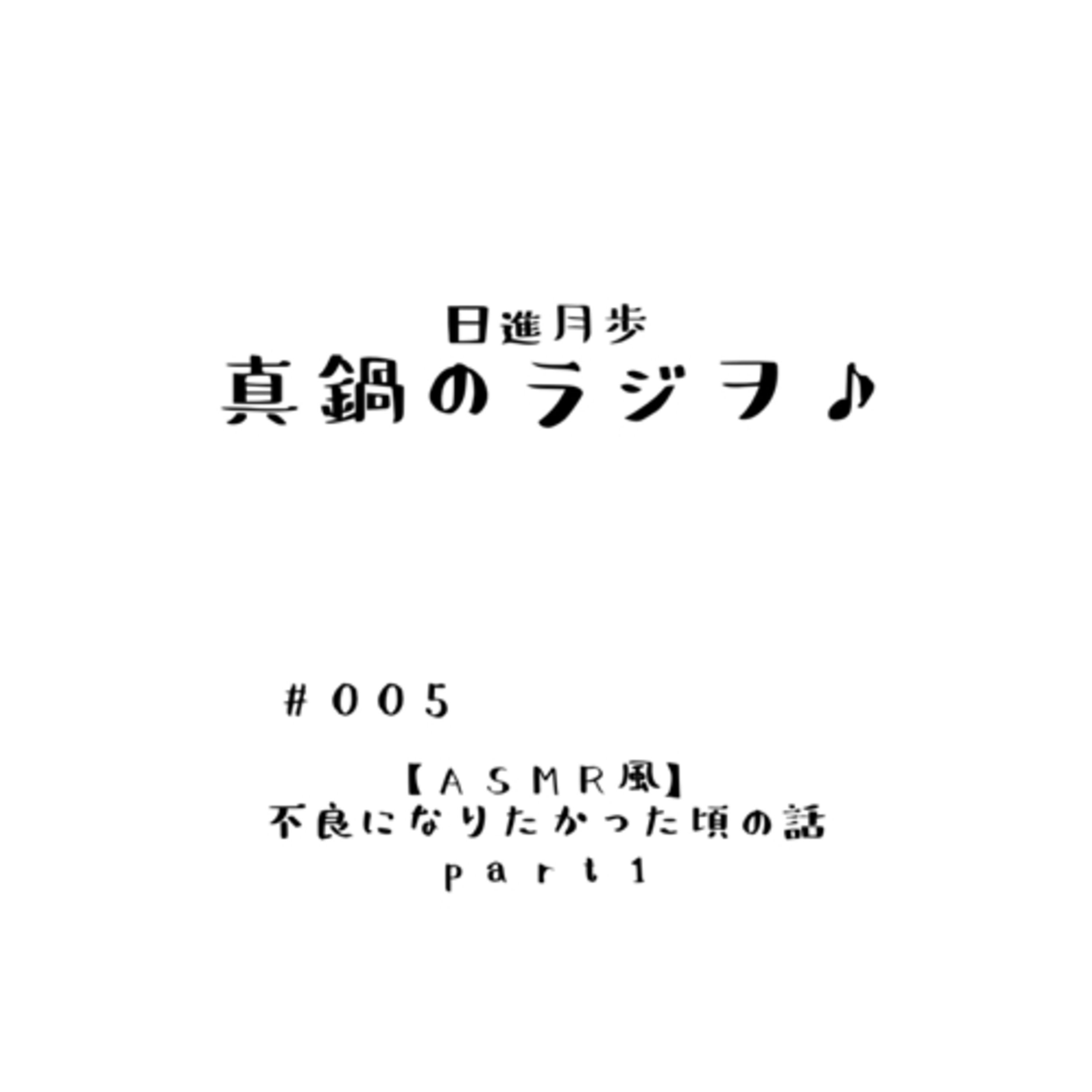 #005『【ASMR風】不良になりたかった頃の話』