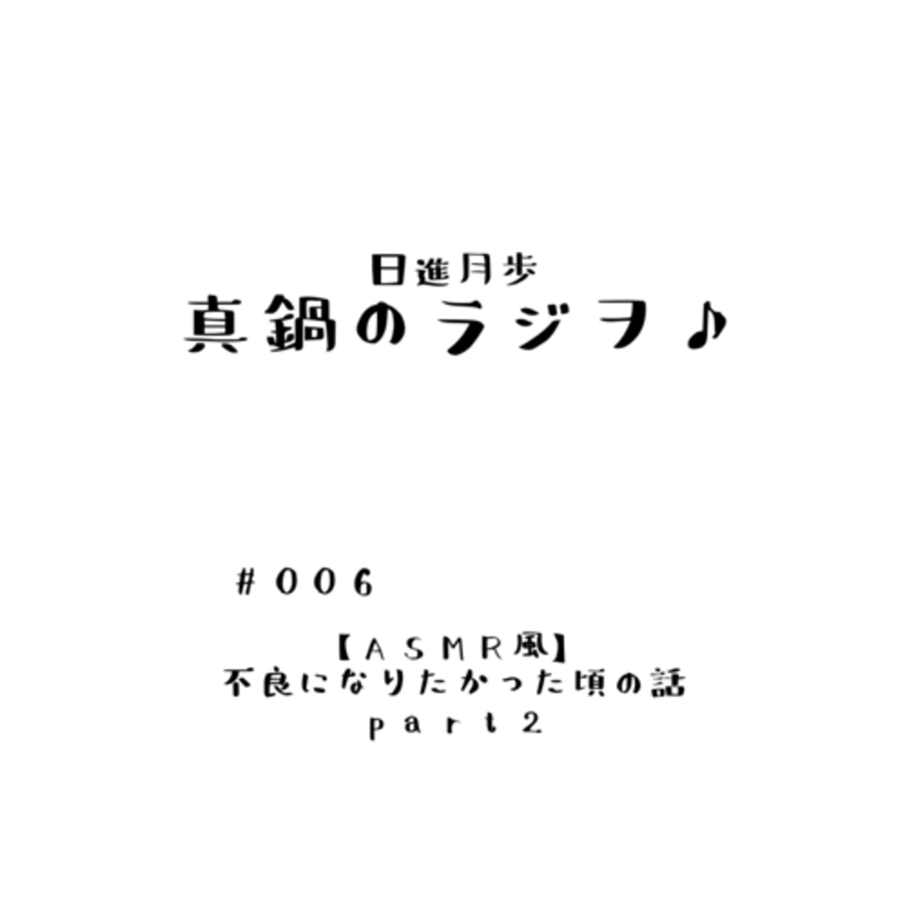 #006『【ASMR風】不良になりたかった頃の話』part2