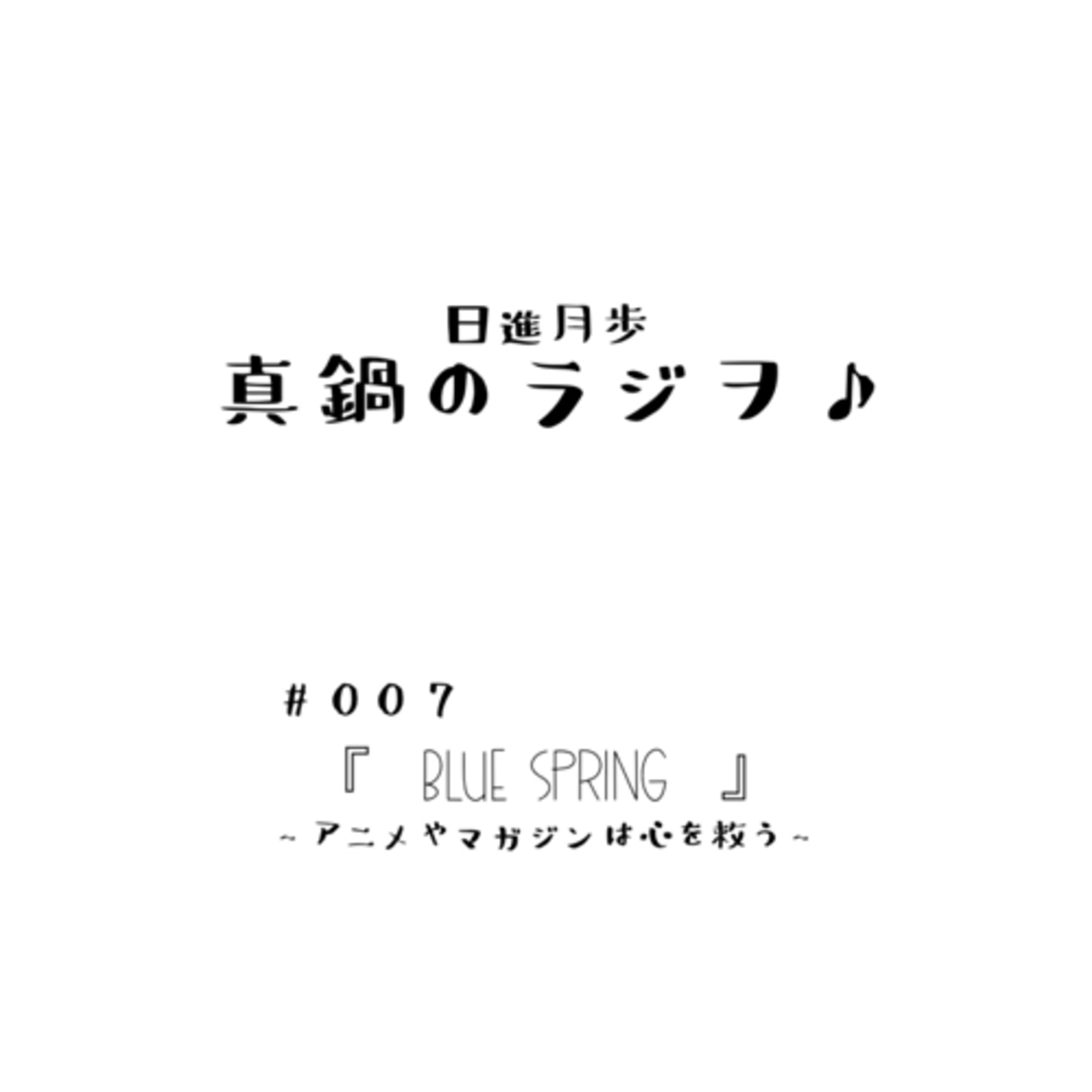 #007 「Blue Spring~アニメやマガジンは心を救う~」
