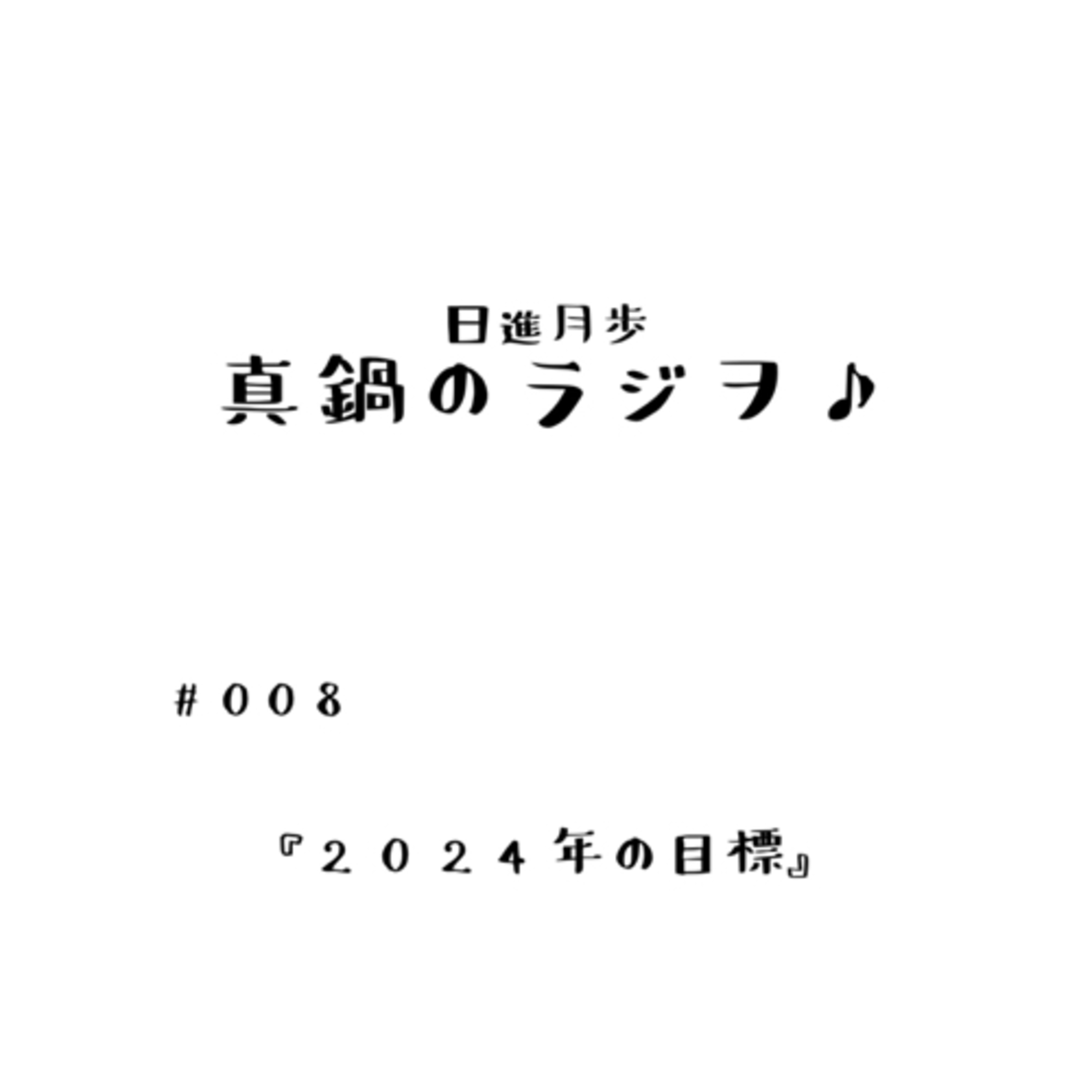 #008「2024年の目標」