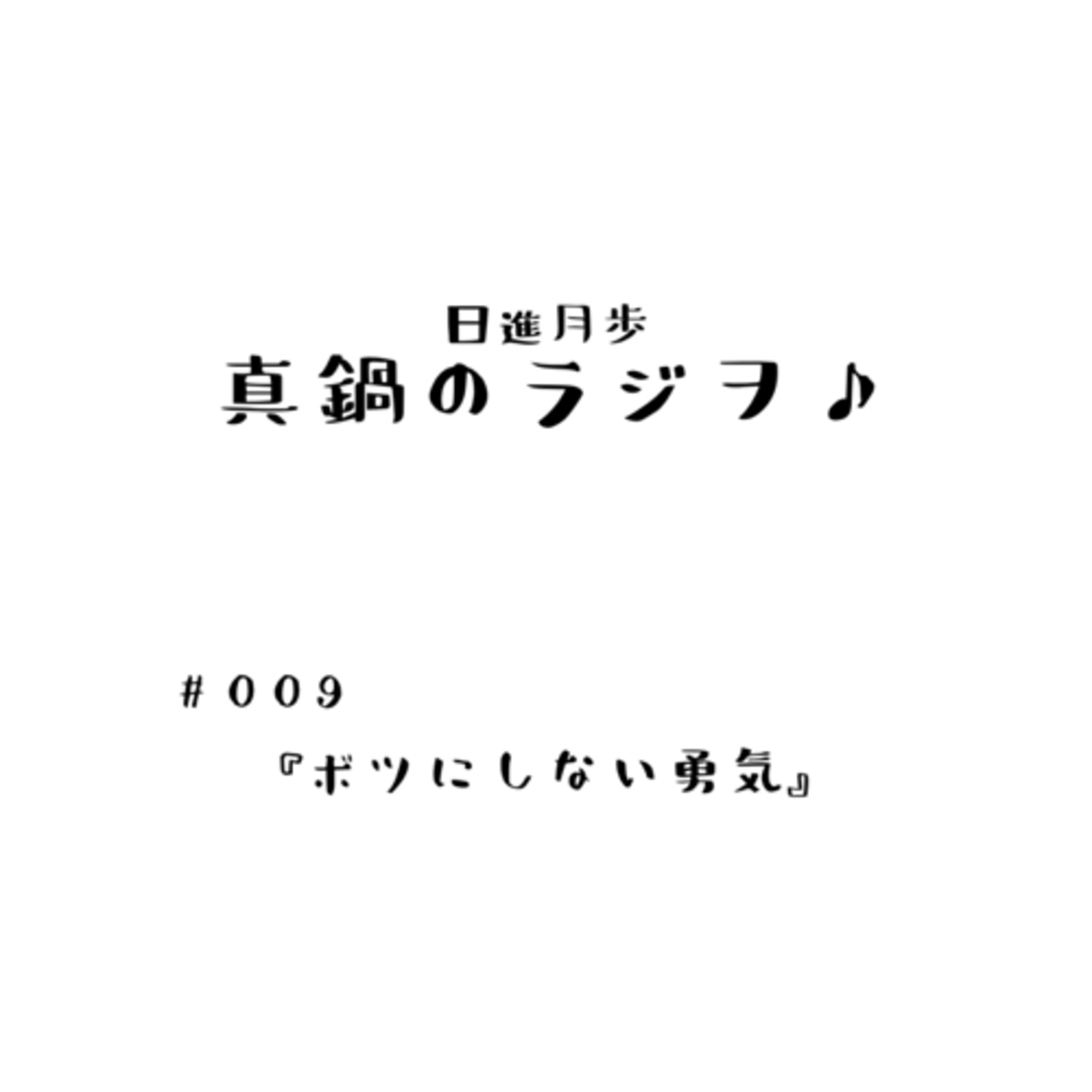 #009「ボツにしない勇気」