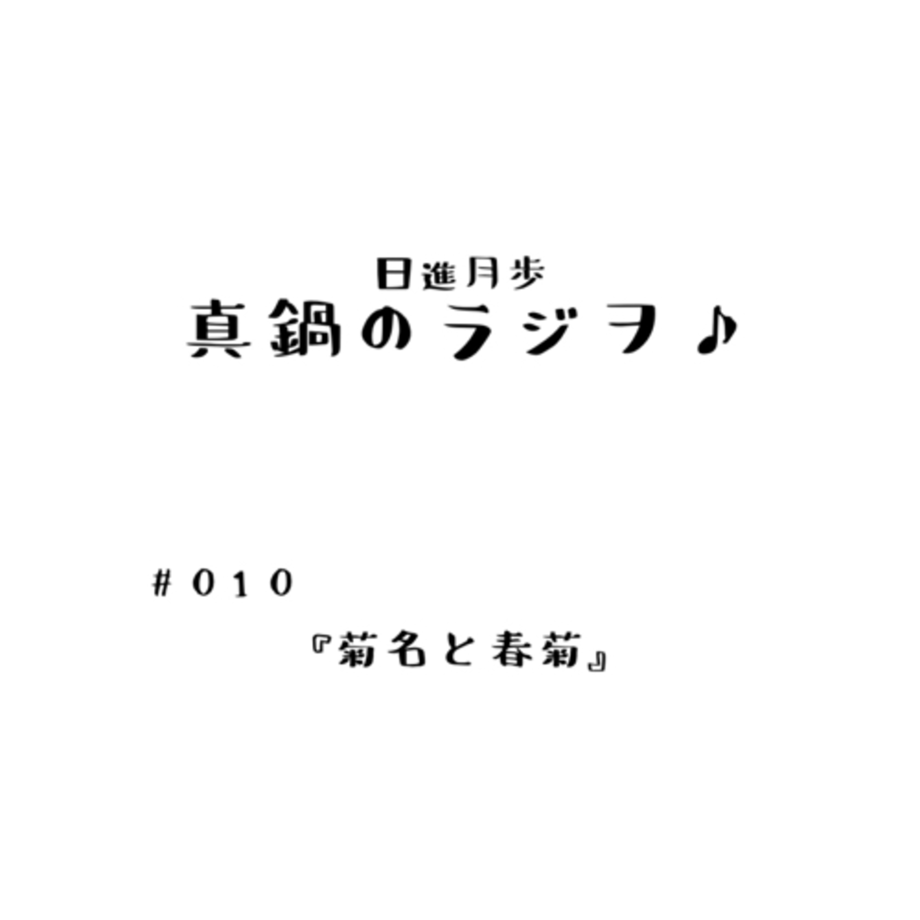 #010「菊名と春菊」