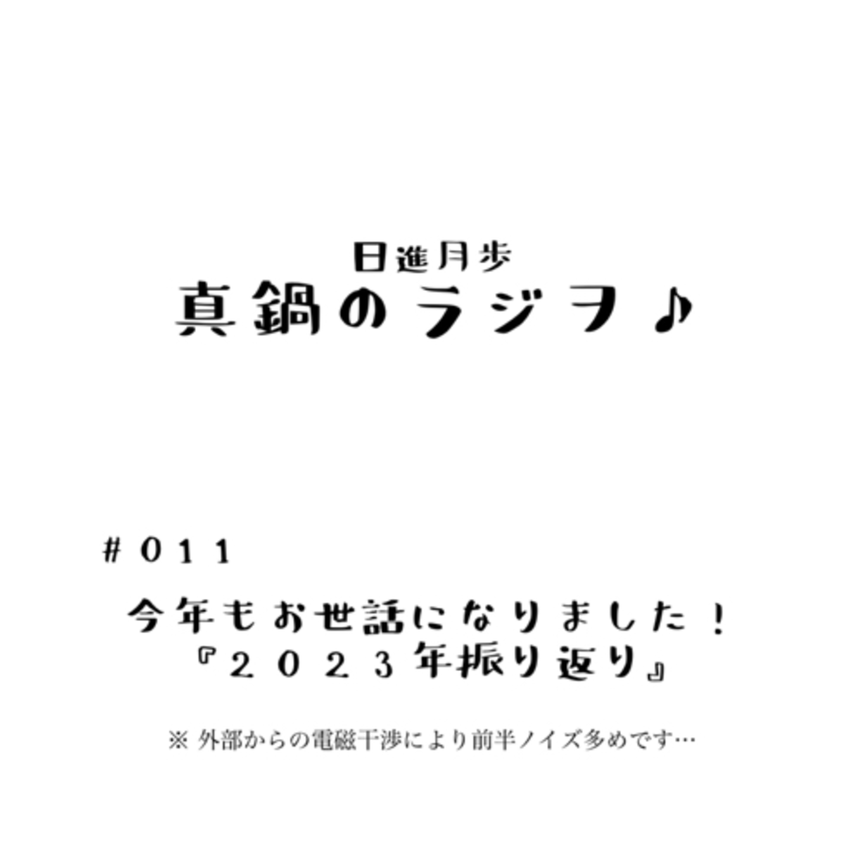 #011『2023年振り返り』~ 今年もお世話になりました! ~