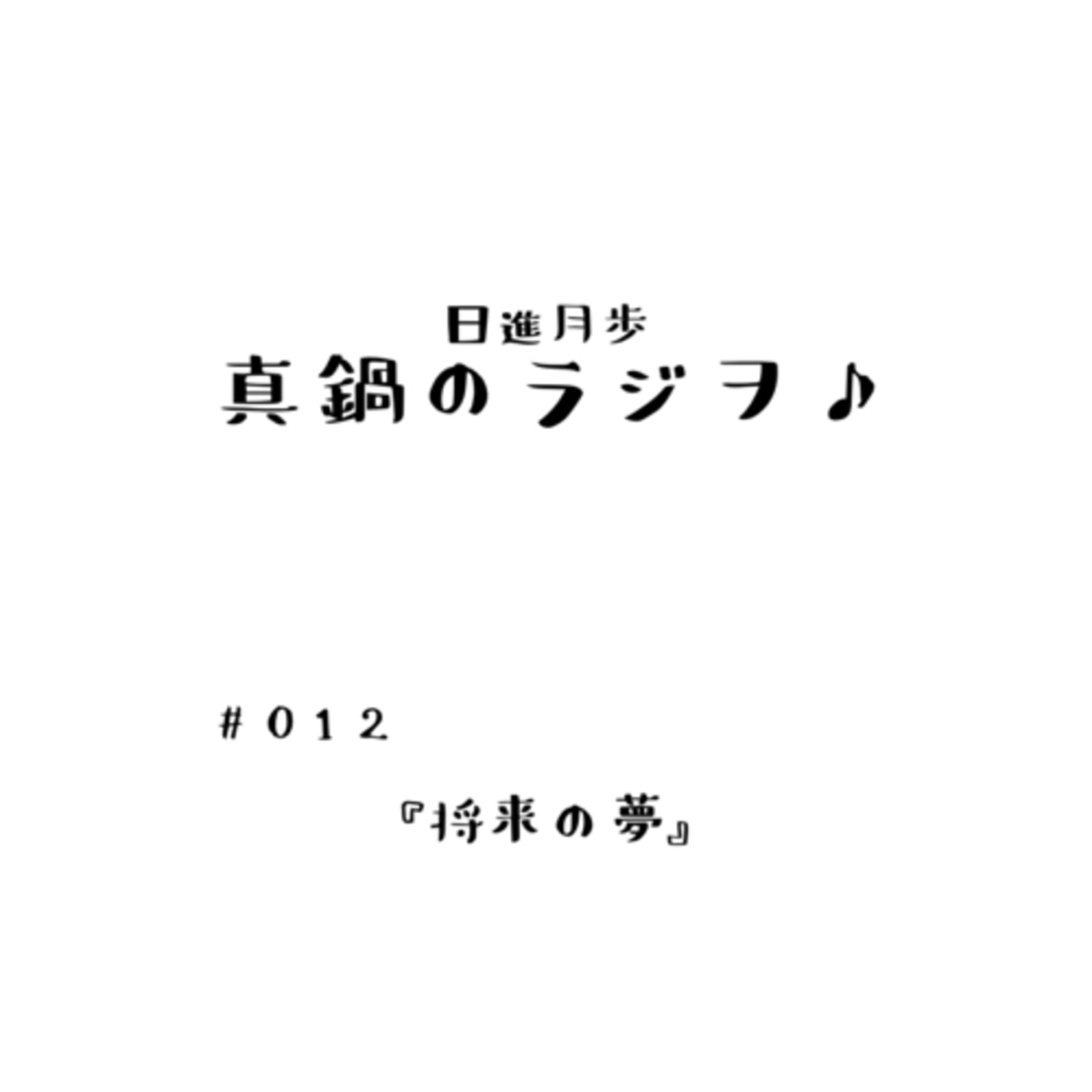 #012「将来の夢」