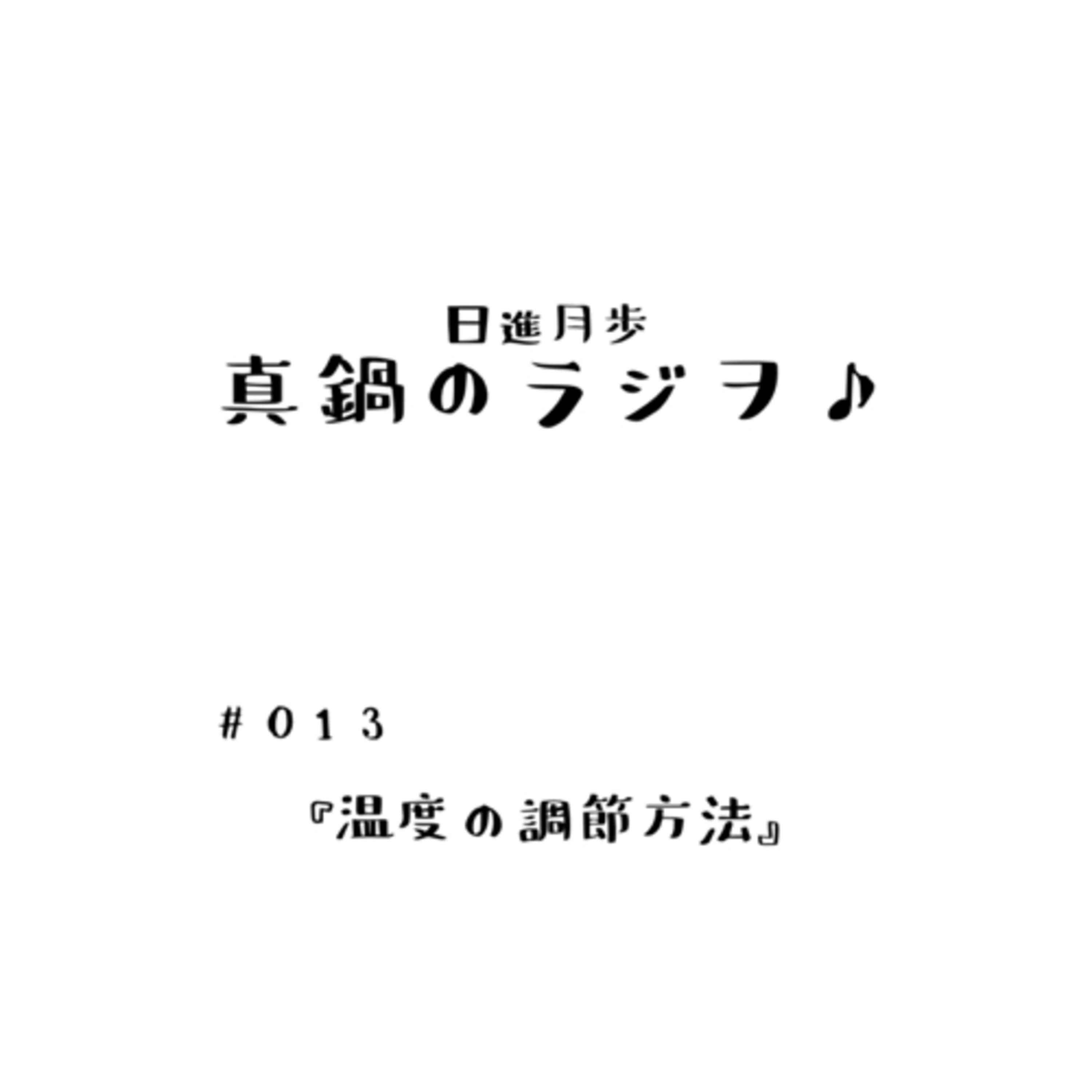 #013「温度の調節方法」