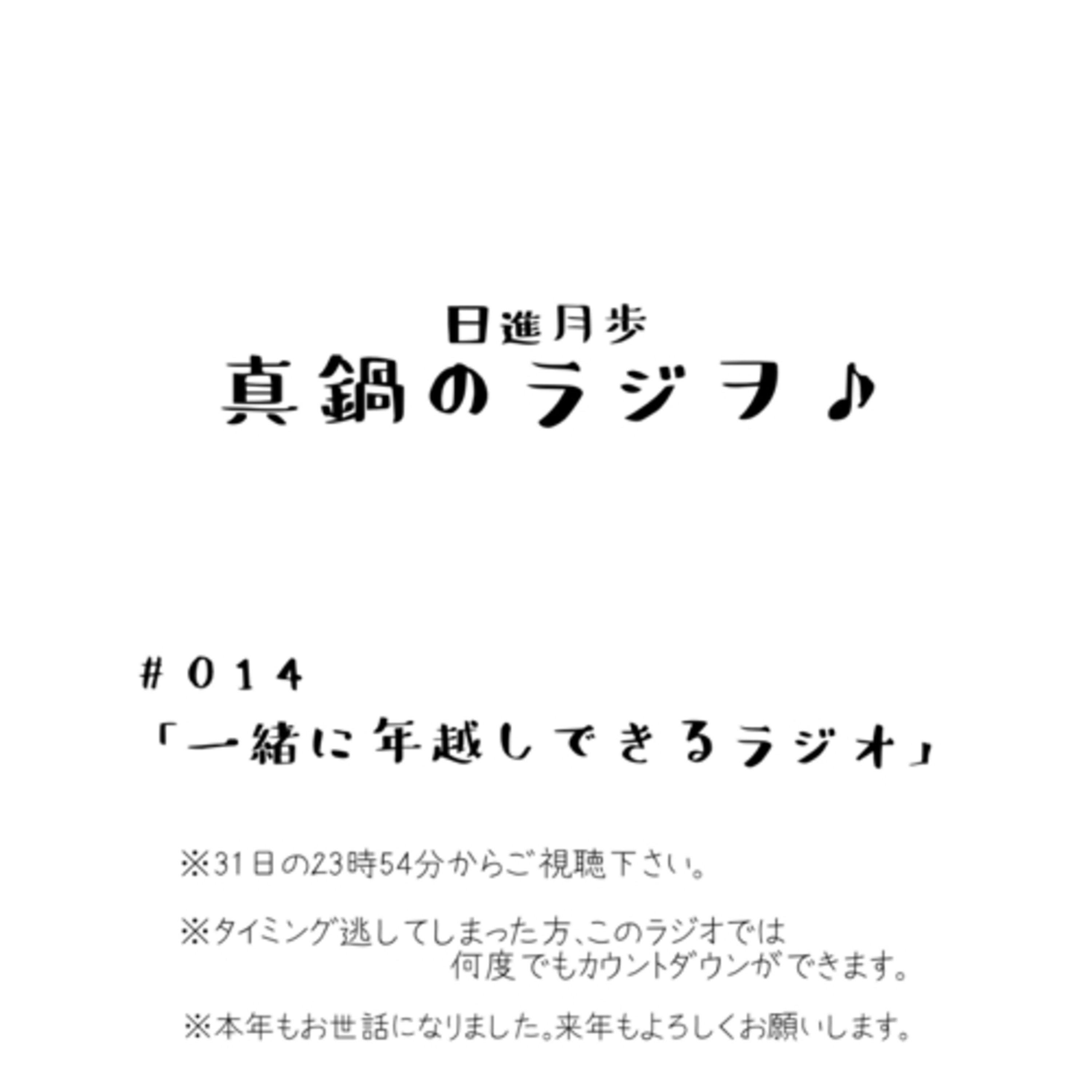 #014 「一緒に年越しできるラジオ」