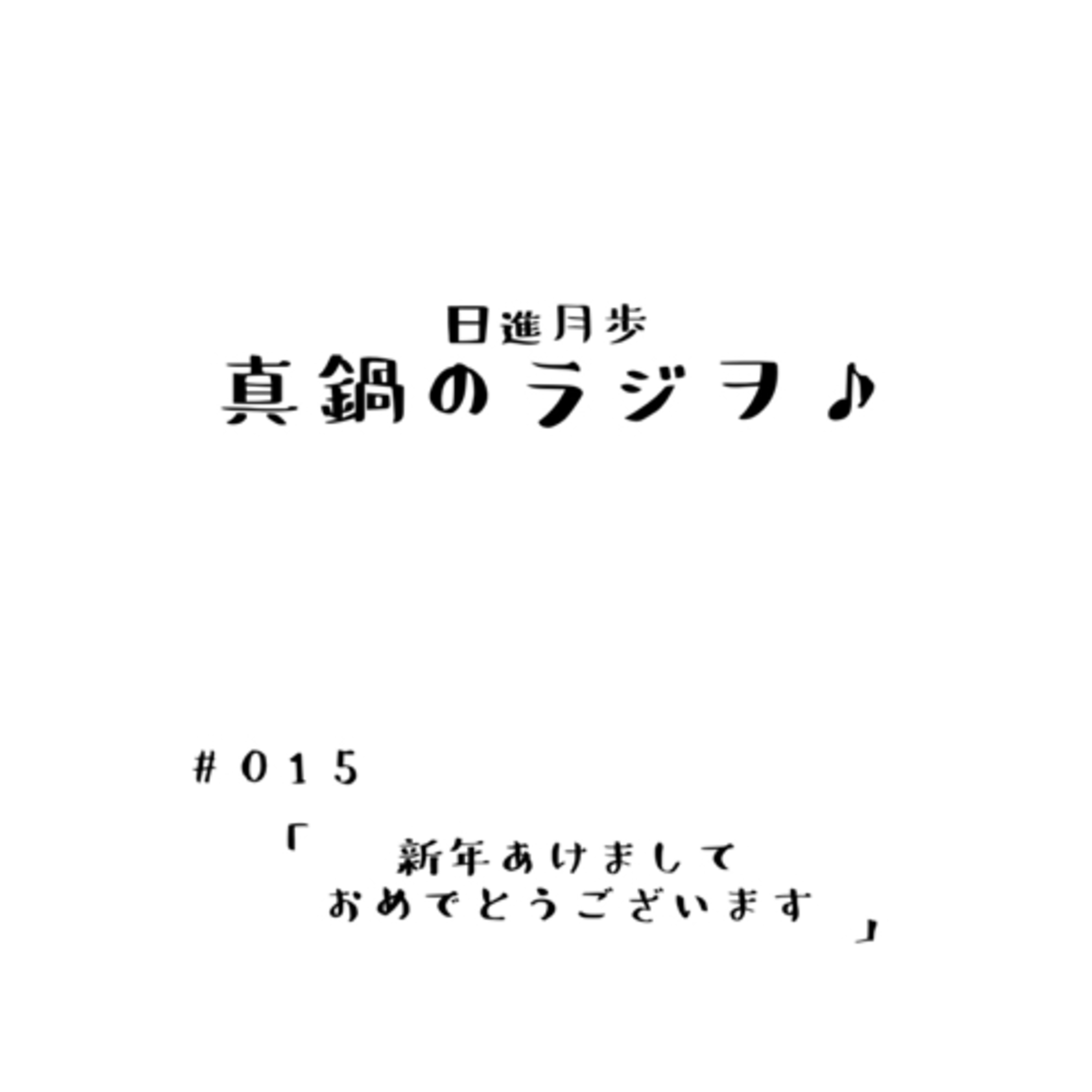 #015「新年あけましておめでとうございます」