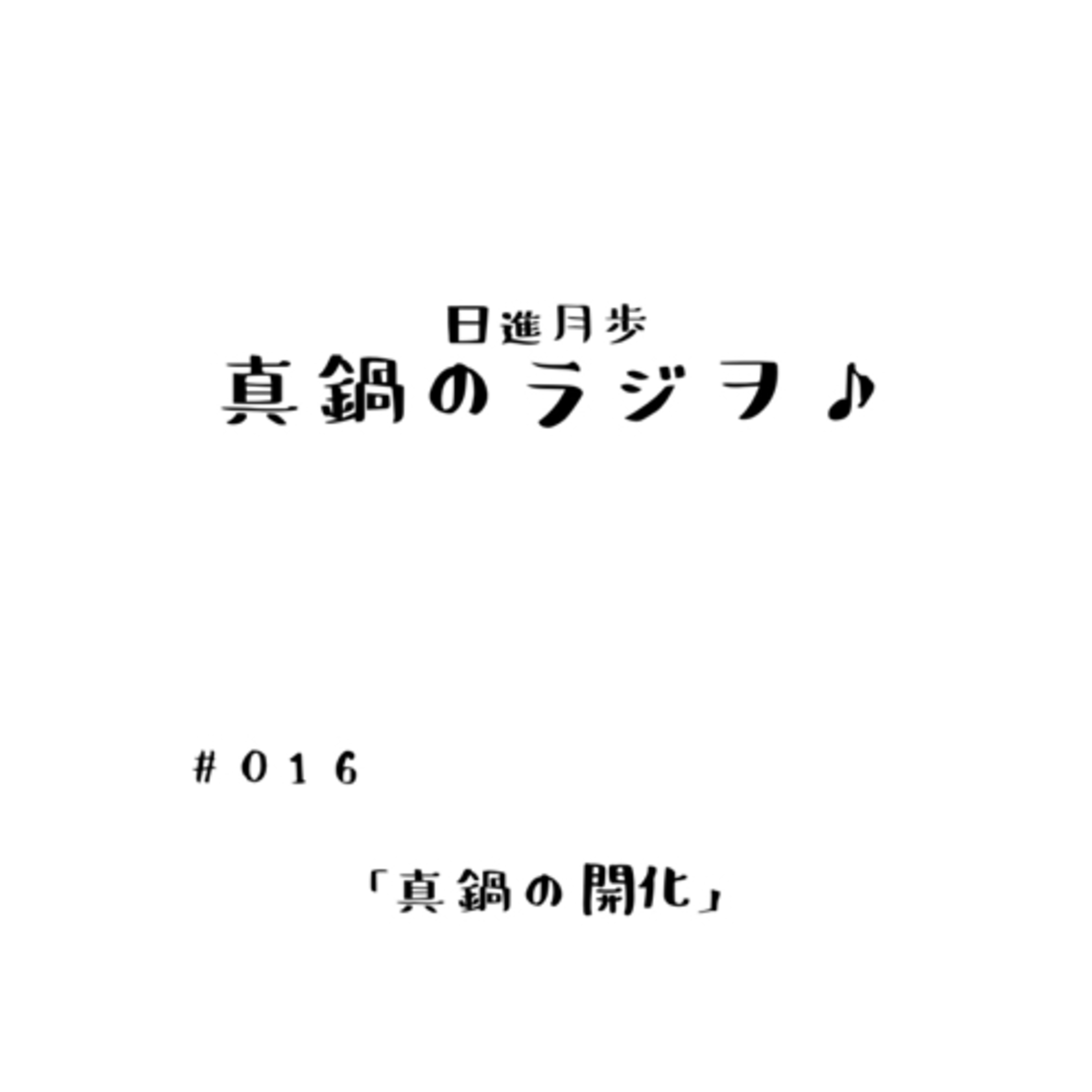 #016「真鍋の開化」