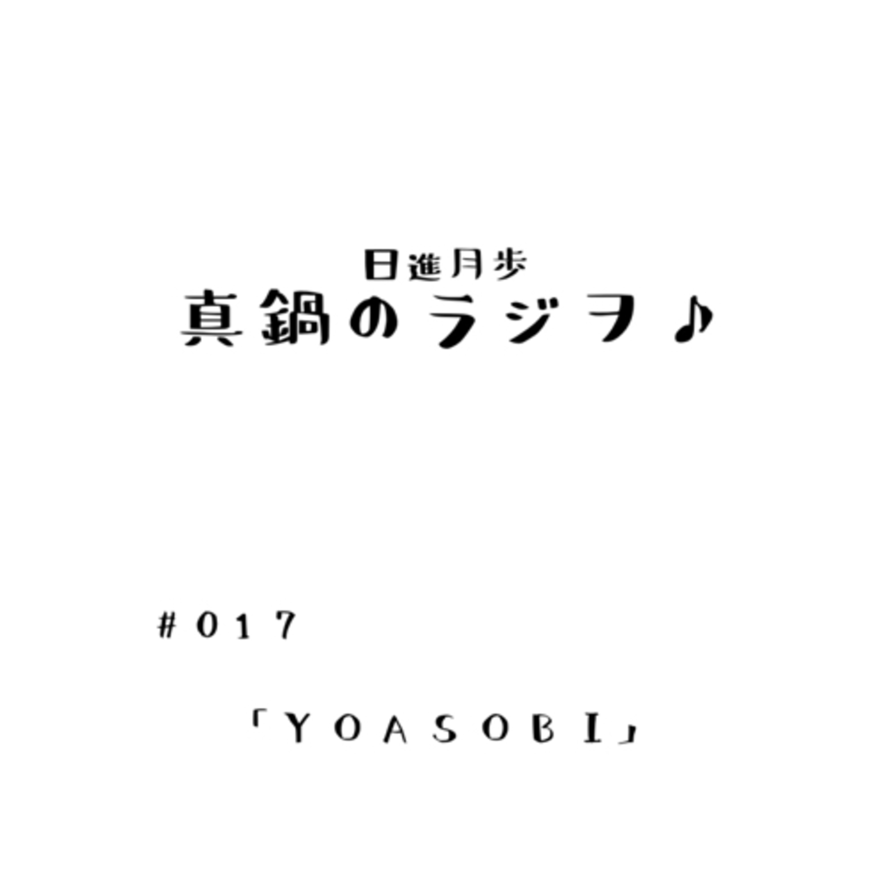 #017「YOASOBI」