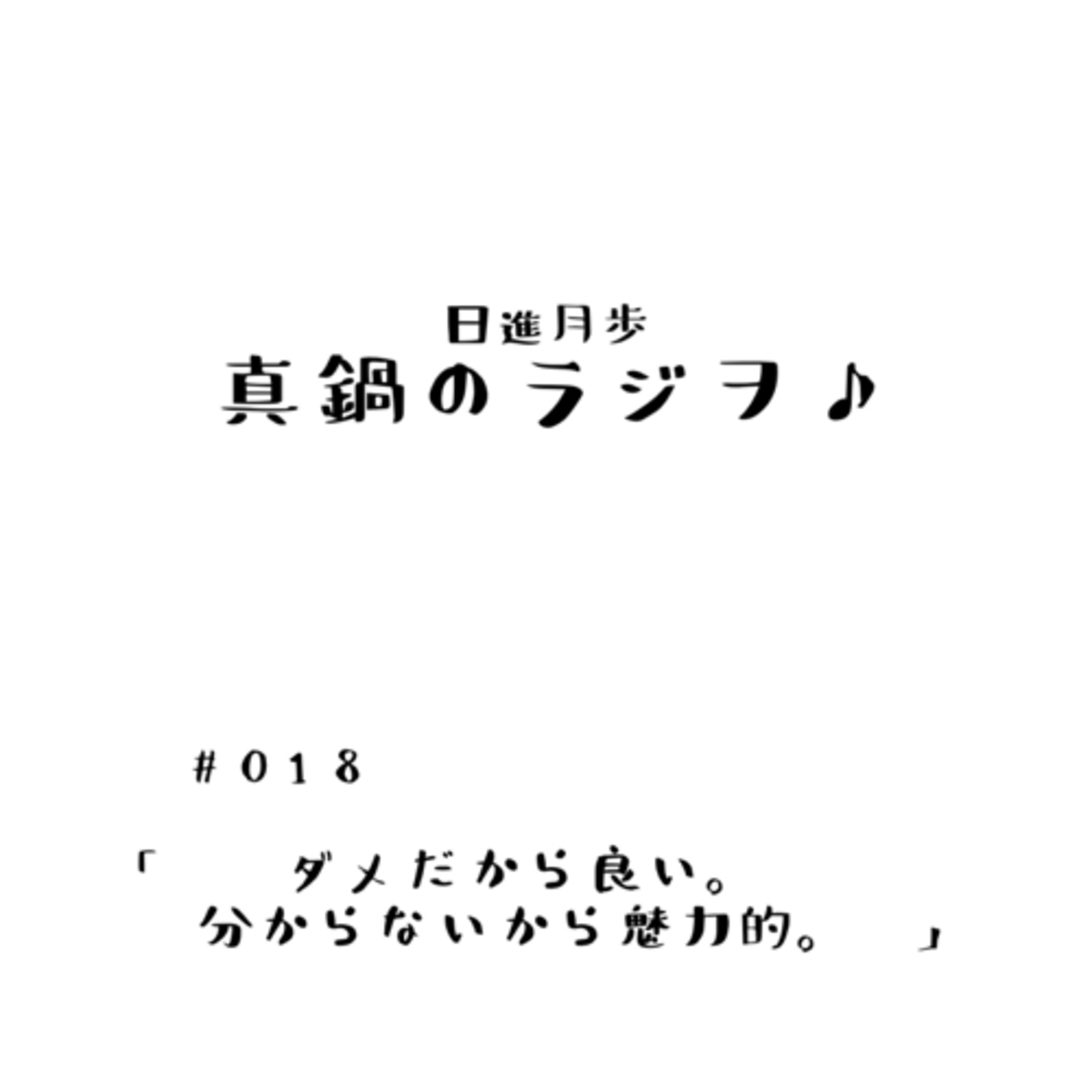 #018「ダメだから良い。分からないから魅力的。」