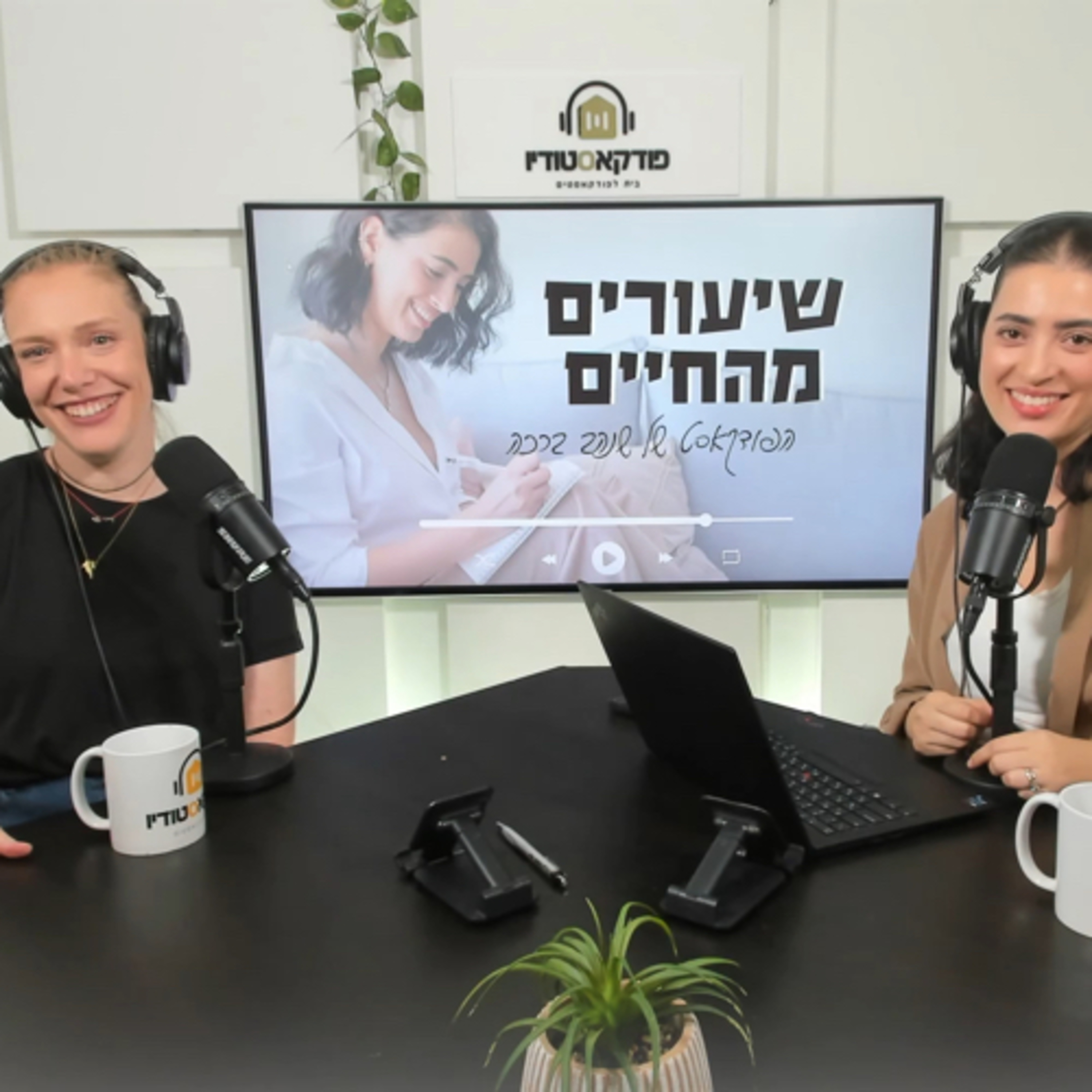 עונה ראשונה -פרק 3 - על ייעוד, מהות ושינויים בקריירה- עם מירי לוי episode artwork