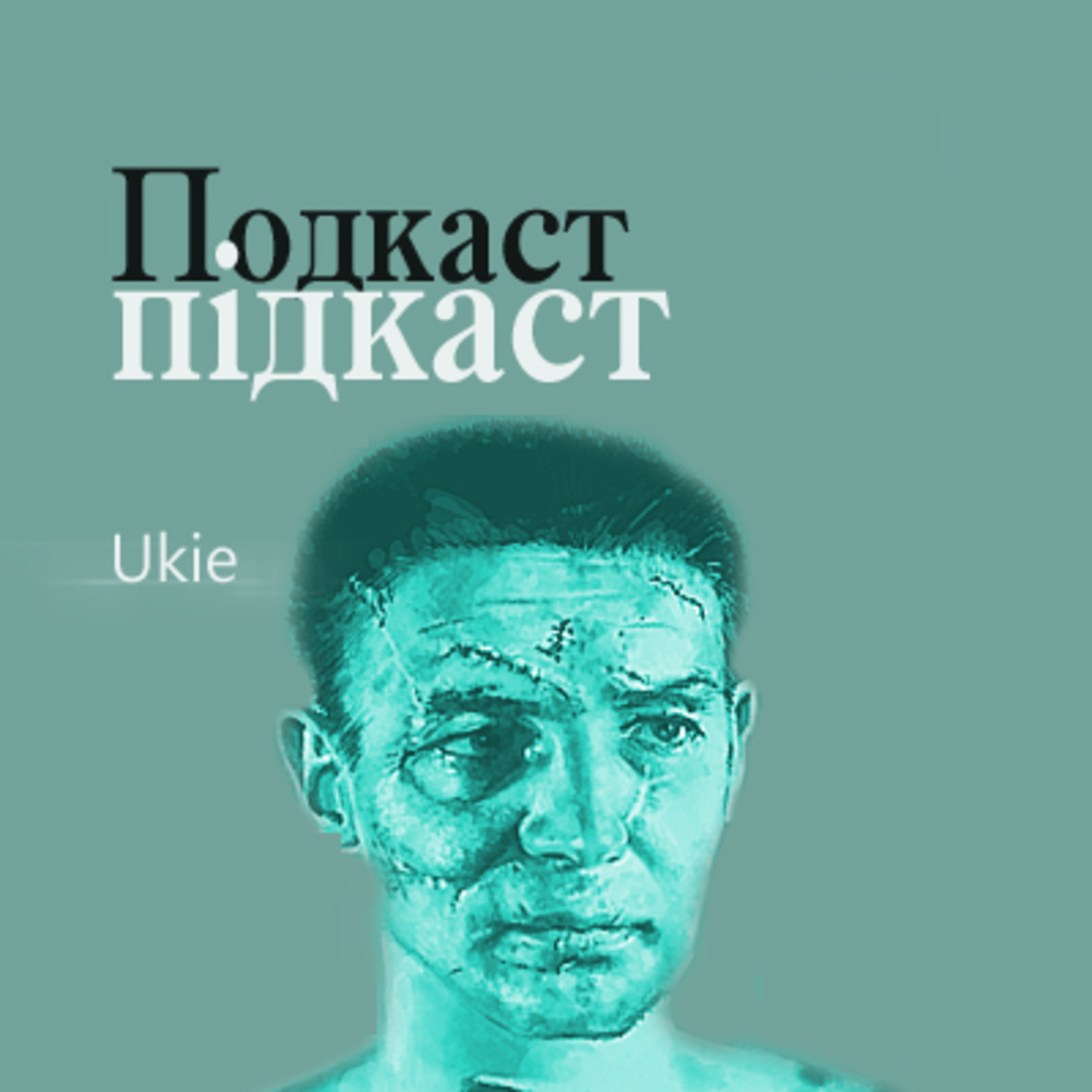 Vinyl Ukees - Bilingual Ukrainian Podcast - Двомовний подкаст