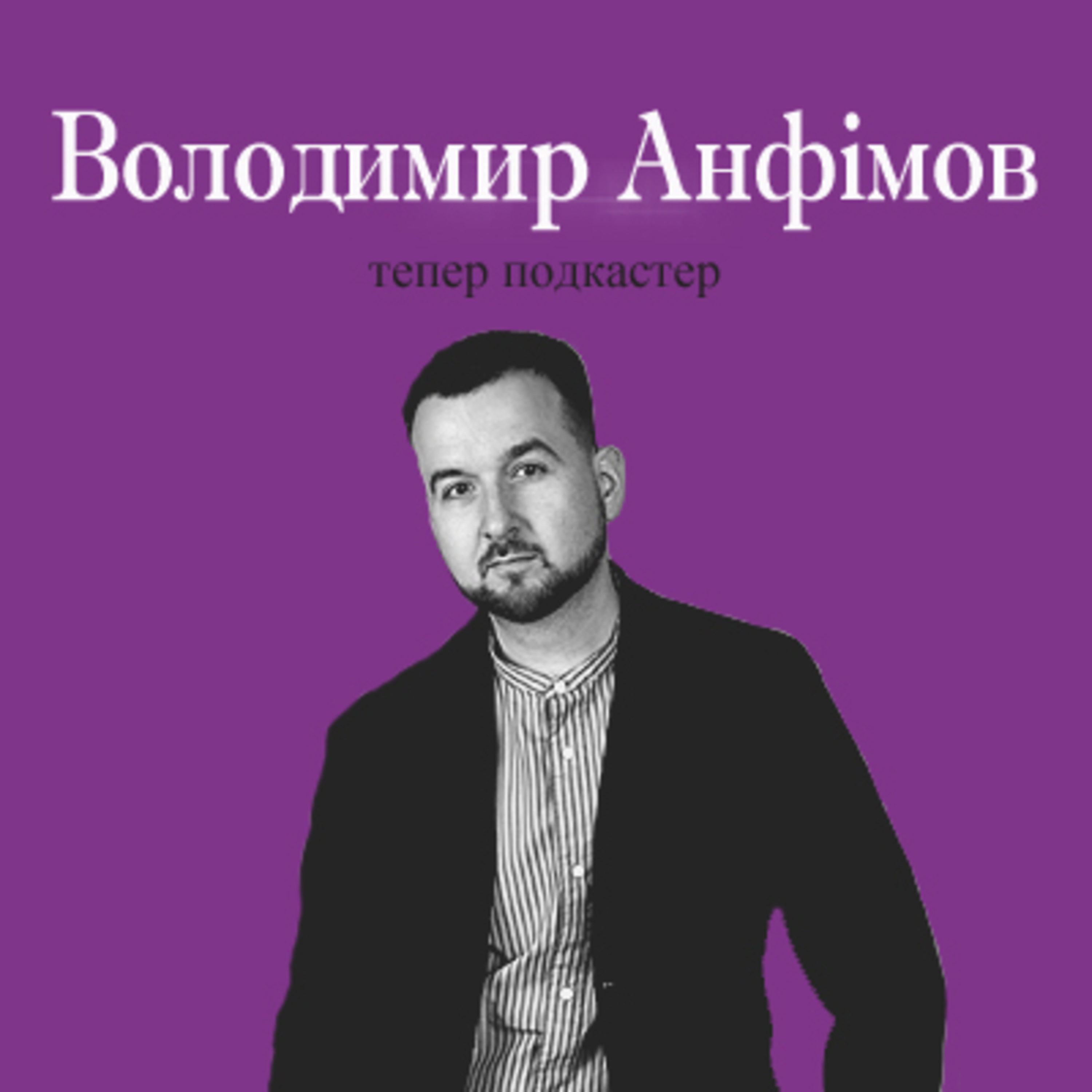 Vinyl Ukees - Bilingual Ukrainian Podcast - Двомовний подкаст