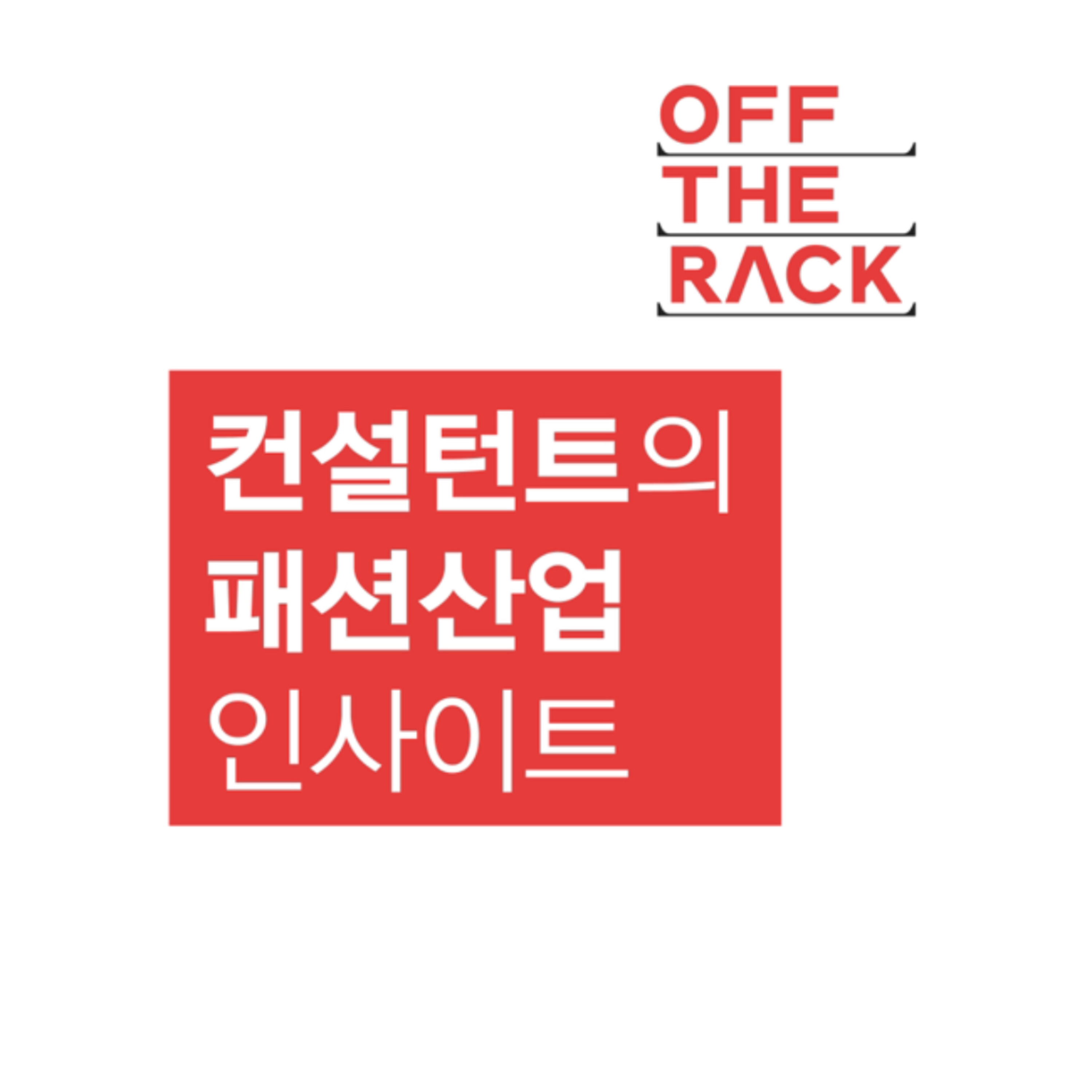 [EP.01] 그 많던 패션렌탈 기업들...은 어디에? (패션렌탈 사업의 구조적 한계) episode artwork