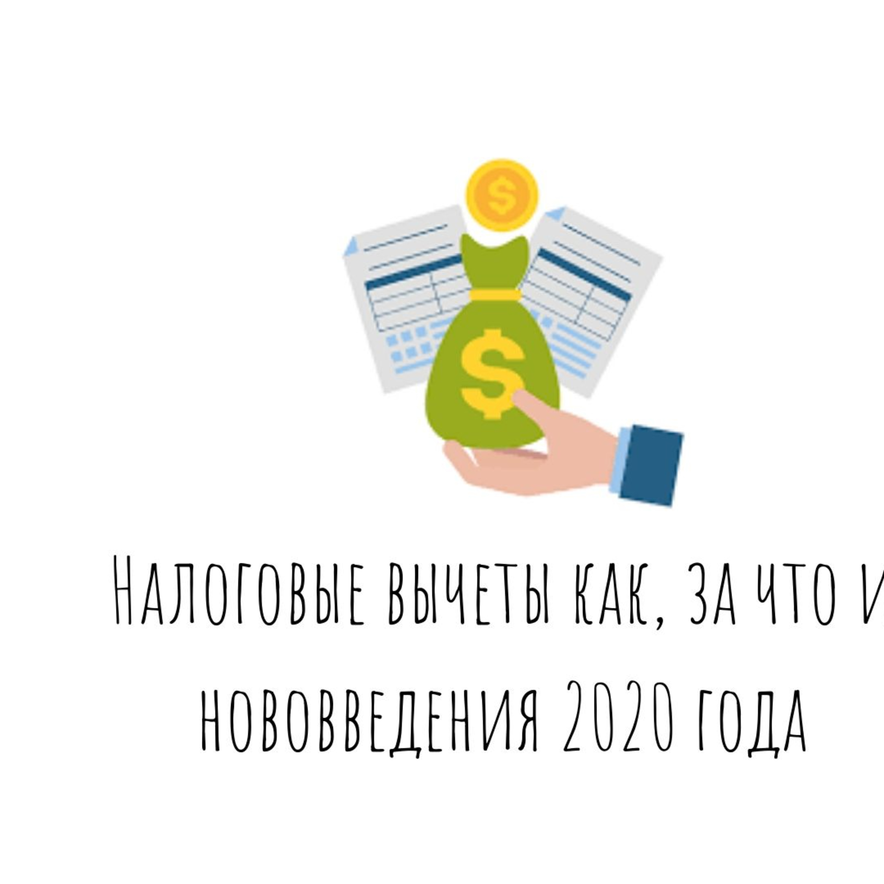 Налоговые вычеты как, за что