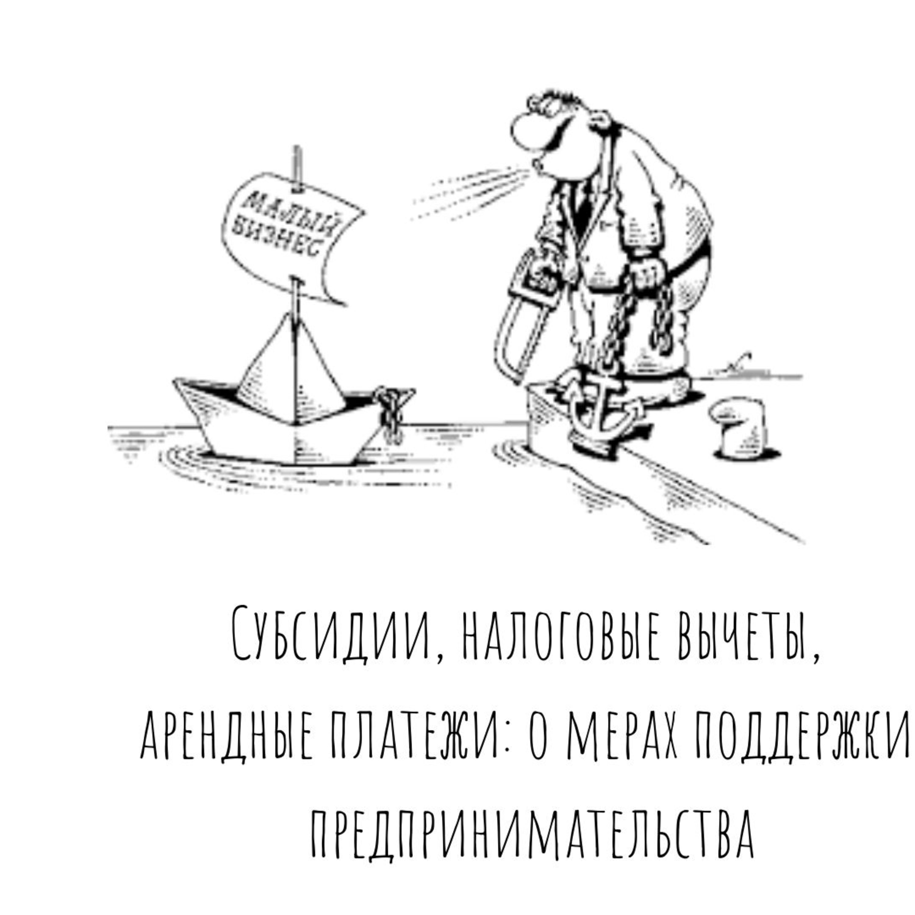 Субсидии, налоговые вычеты, арендные платежи: узнайте, какая мера поддержки вам положена