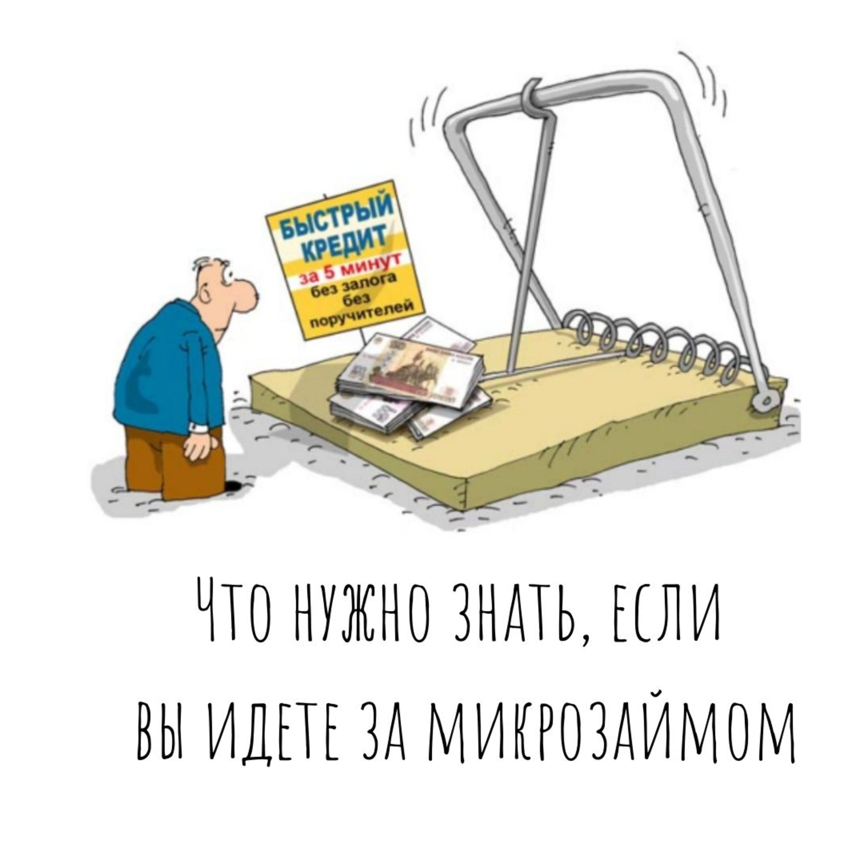 Что нужно знать, если вы идете в микрофинансовую организацию за деньгами