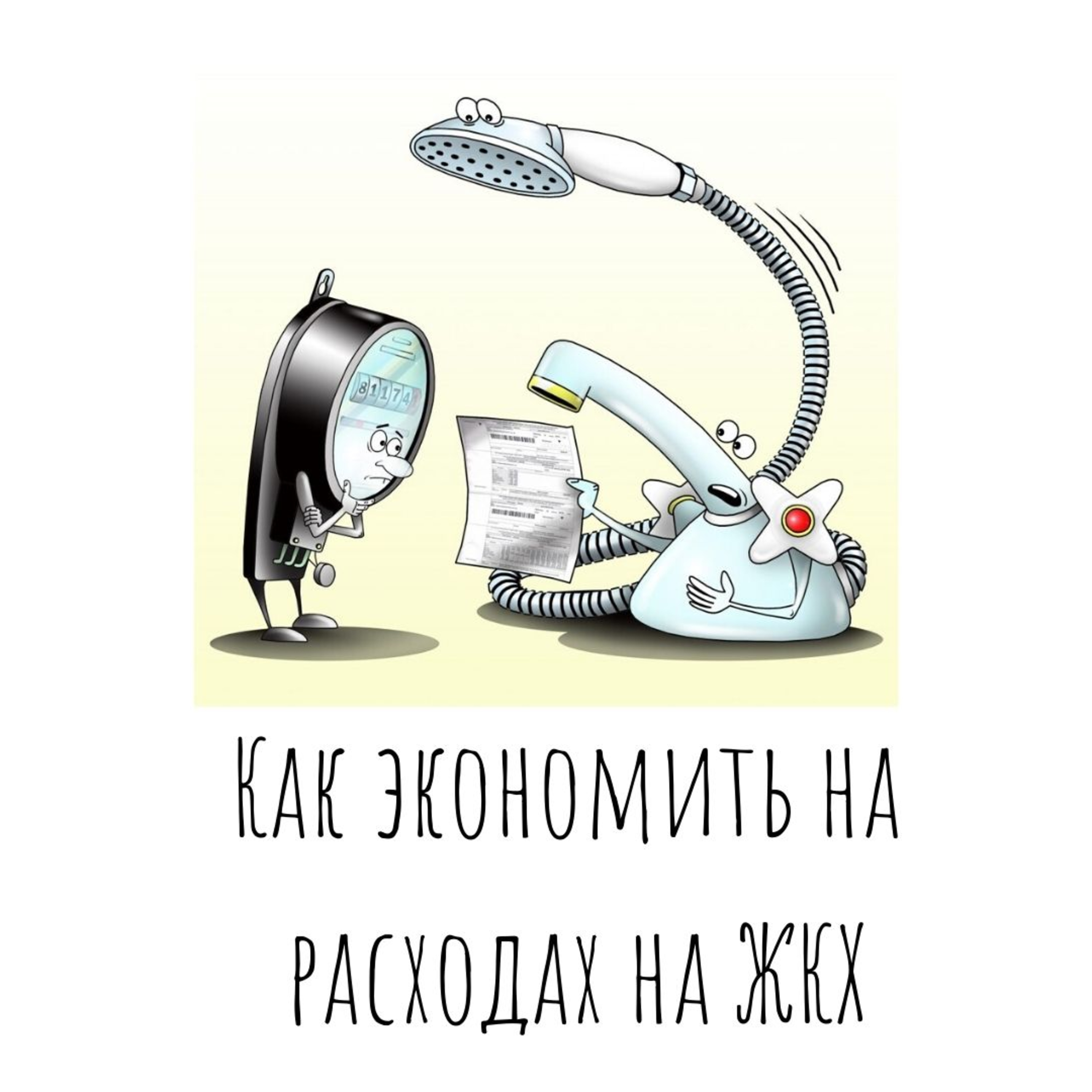 Финансовая грамотность как экономить на расходах на ЖКХ