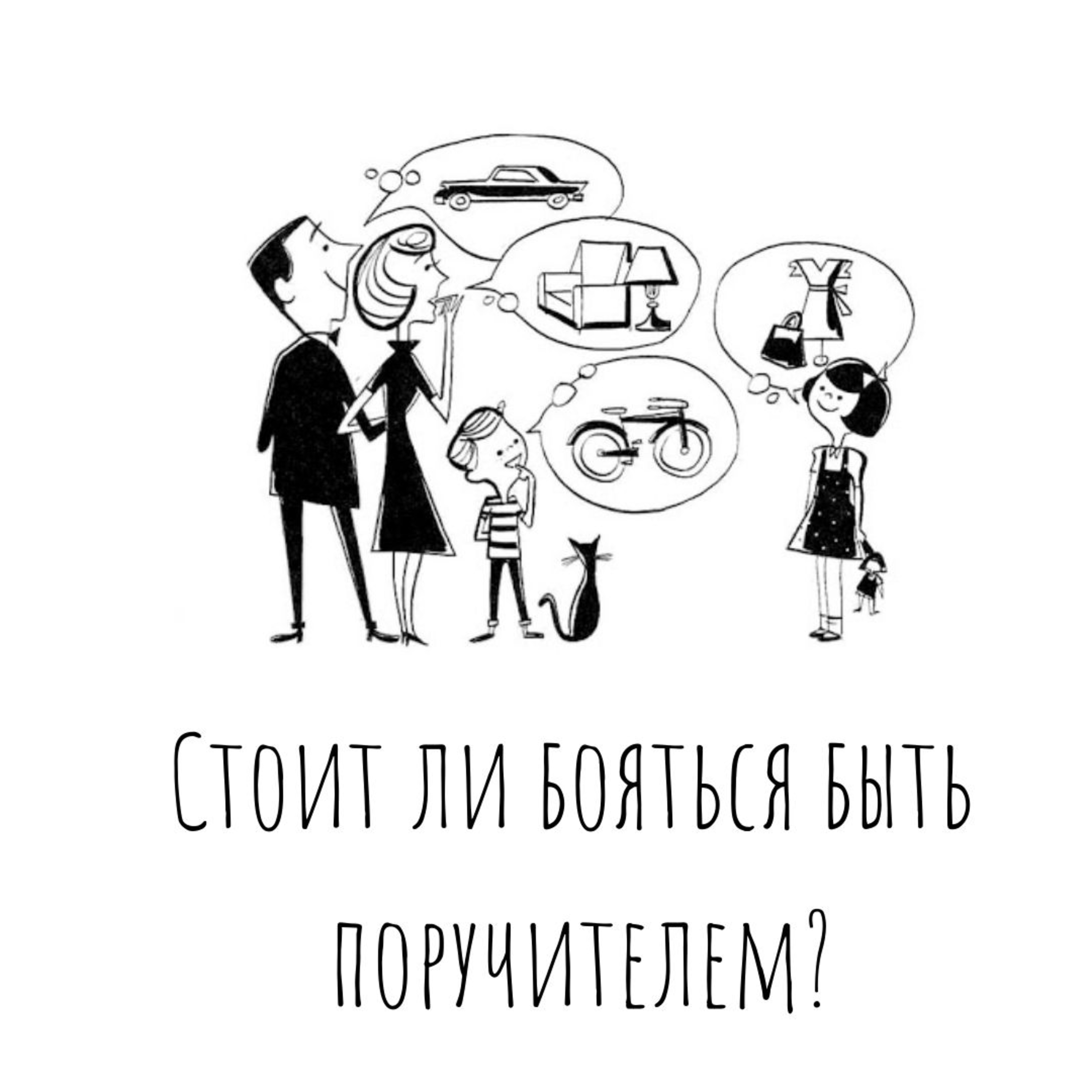Стоит ли бояться быть поручителем?