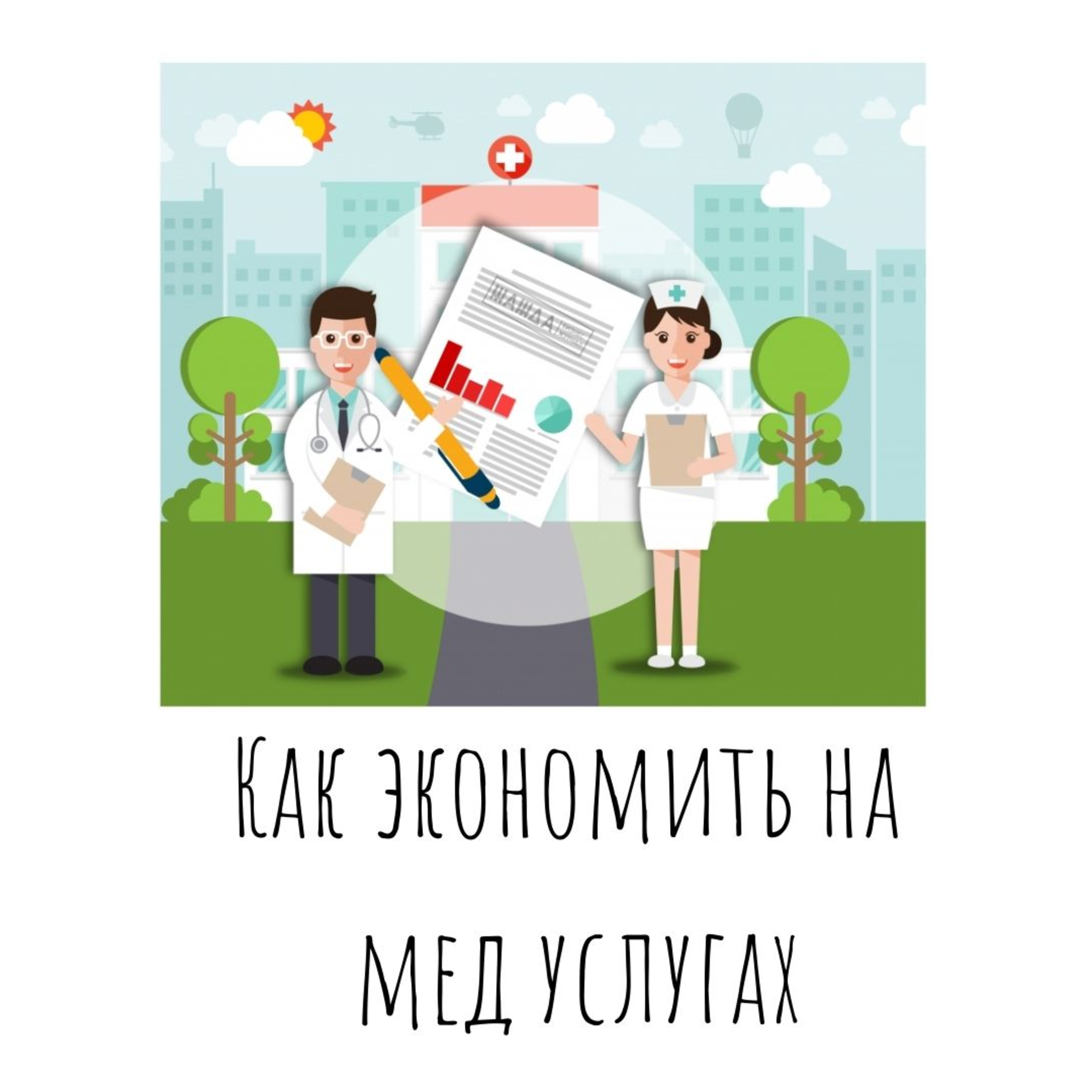 Как экономить на медицинских услугах?