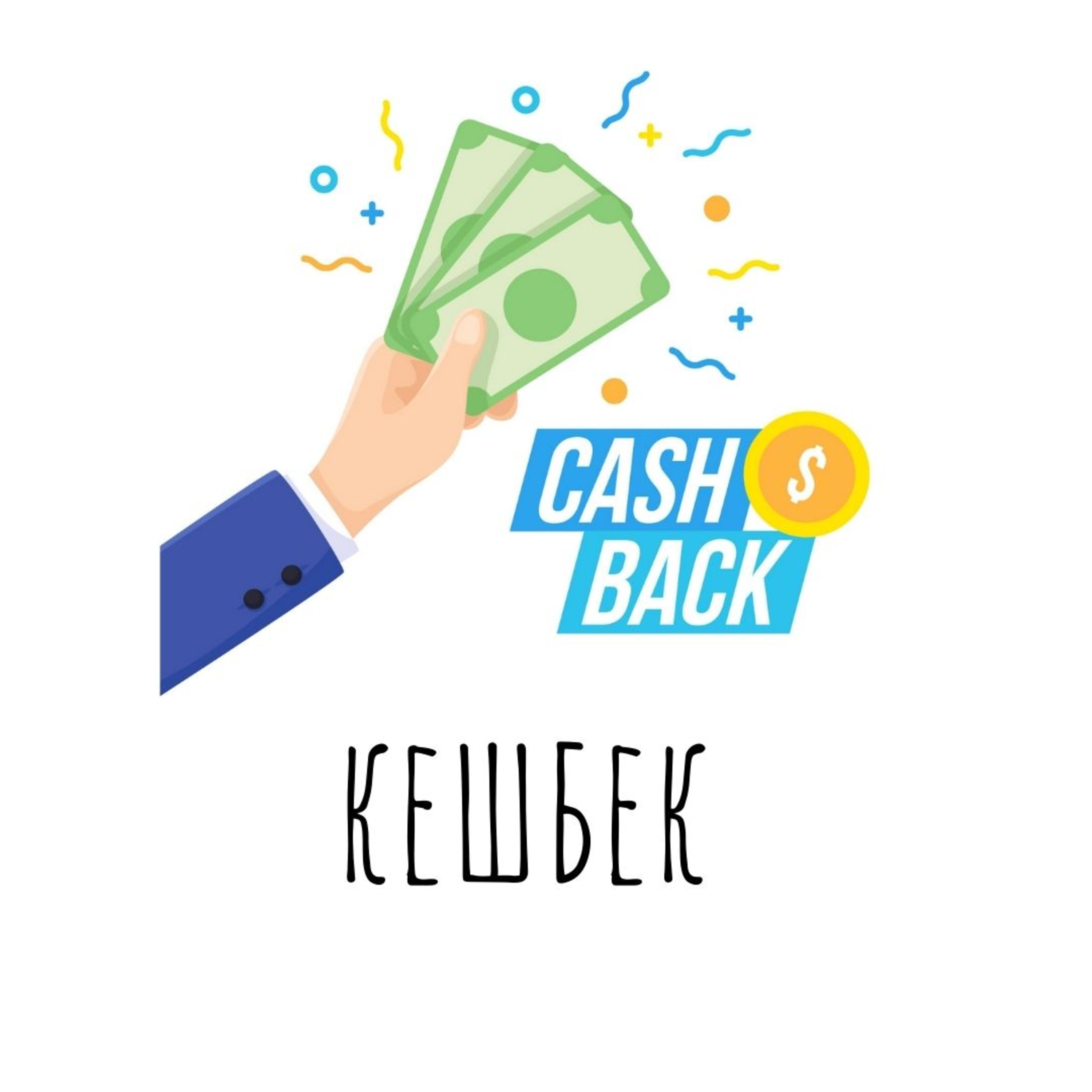 Что такое кешбек? И как не попасть в ловушку кешбека ...