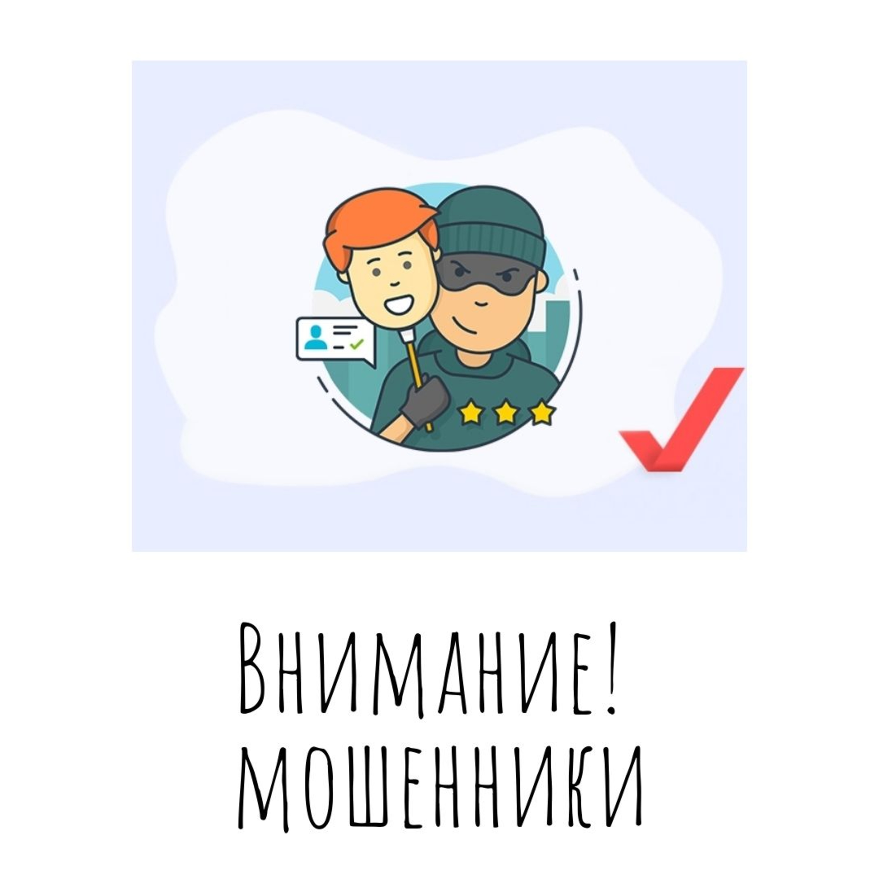 Как не попасть в лапы мошенников