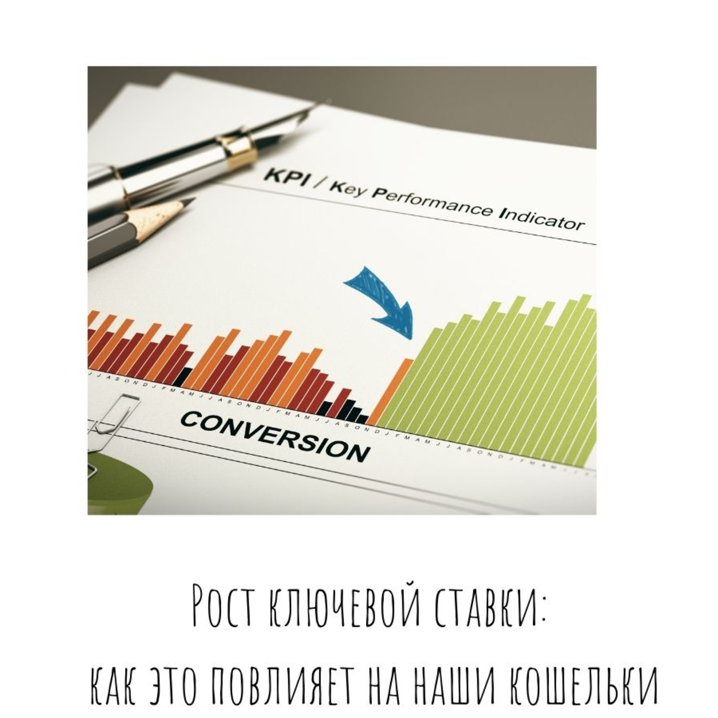 Рост ключевой ставки: как это повлияет на наши кошельки