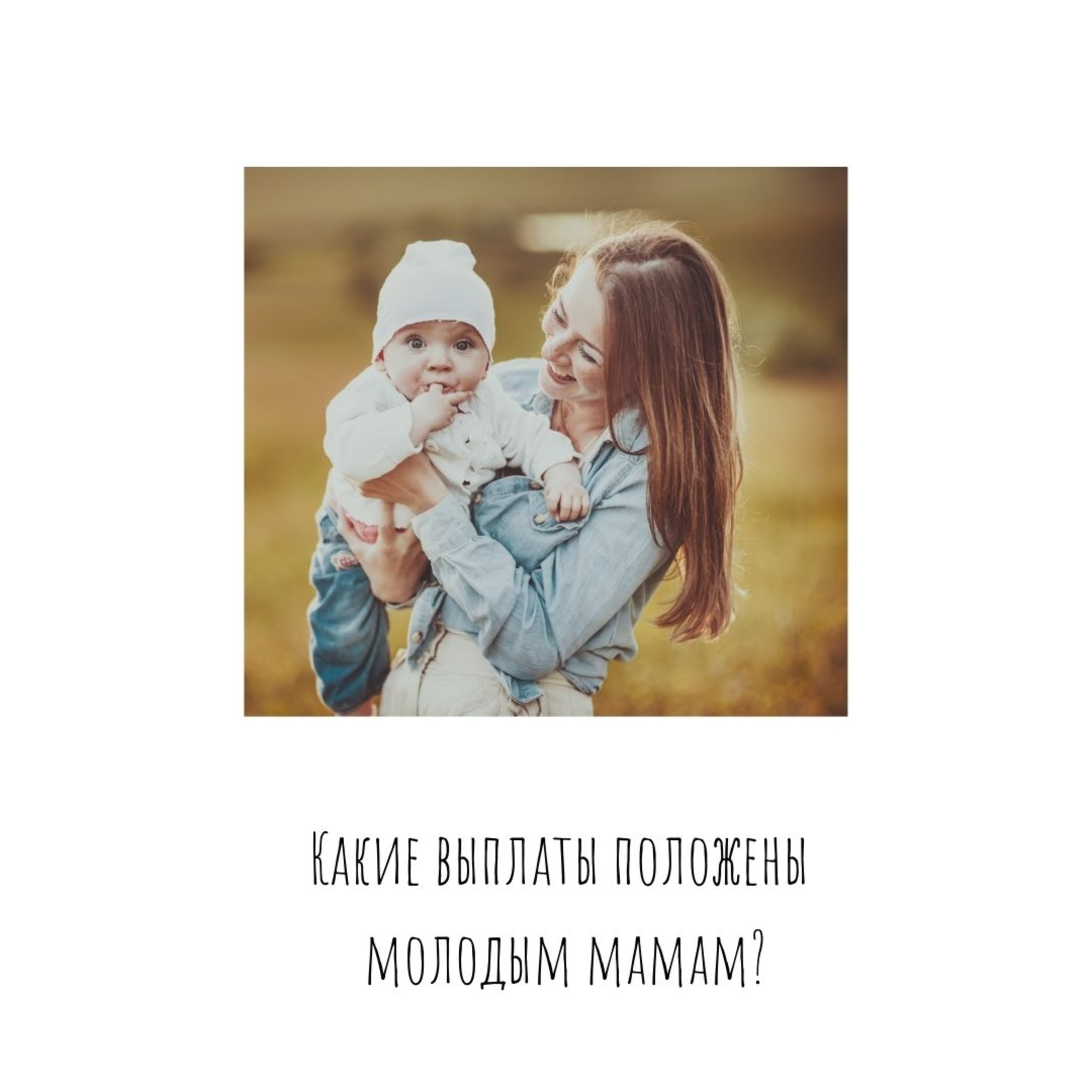 Какие выплаты положены молодым мамам?