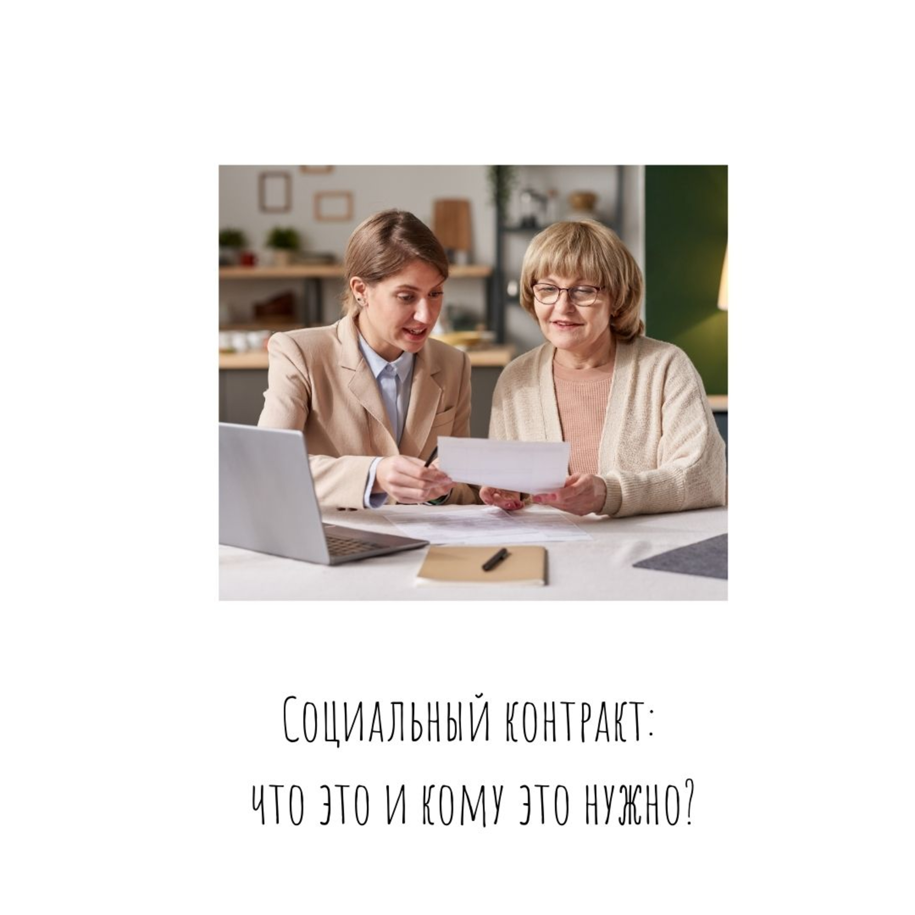Социальный контракт: что это и кому это нужно?