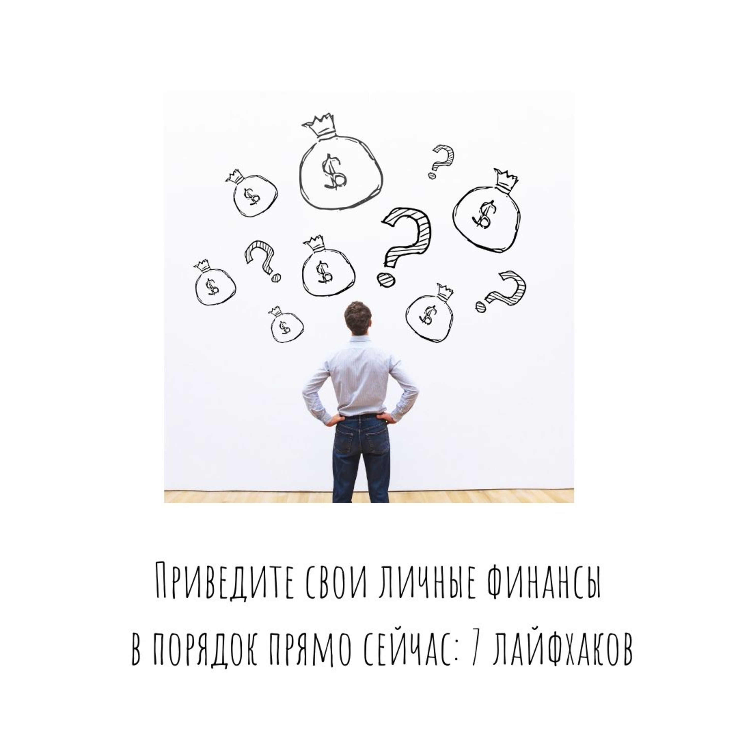 Приведите свои личные финансы в порядок прямо сейчас: 7 лайфхаков