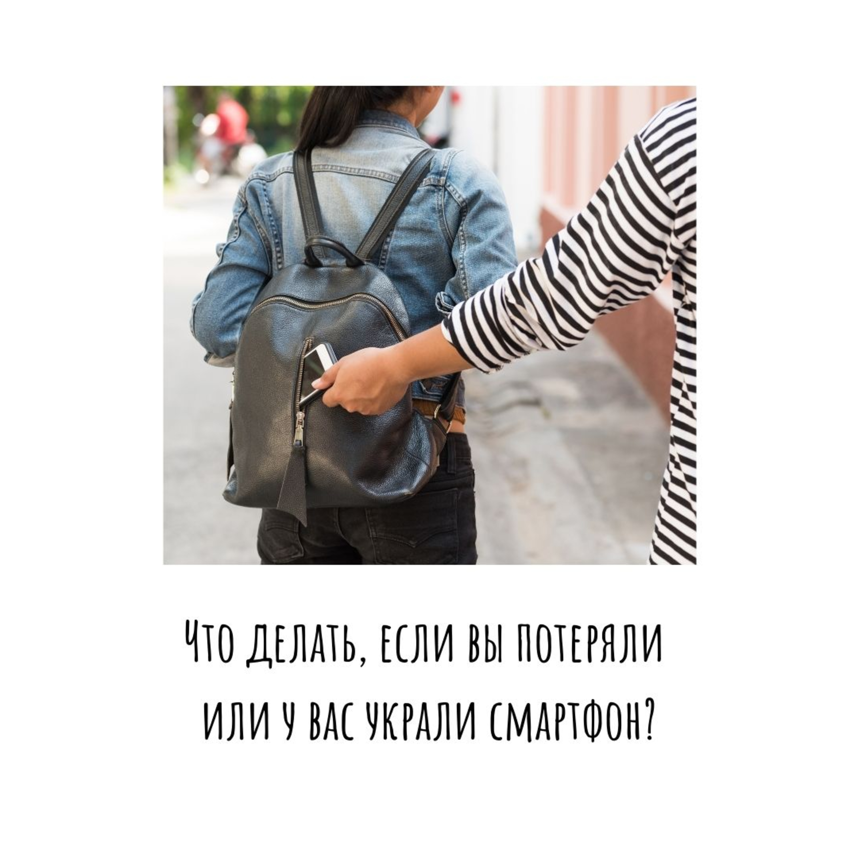 Что делать, если вы потеряли или у вас украли смартфон?