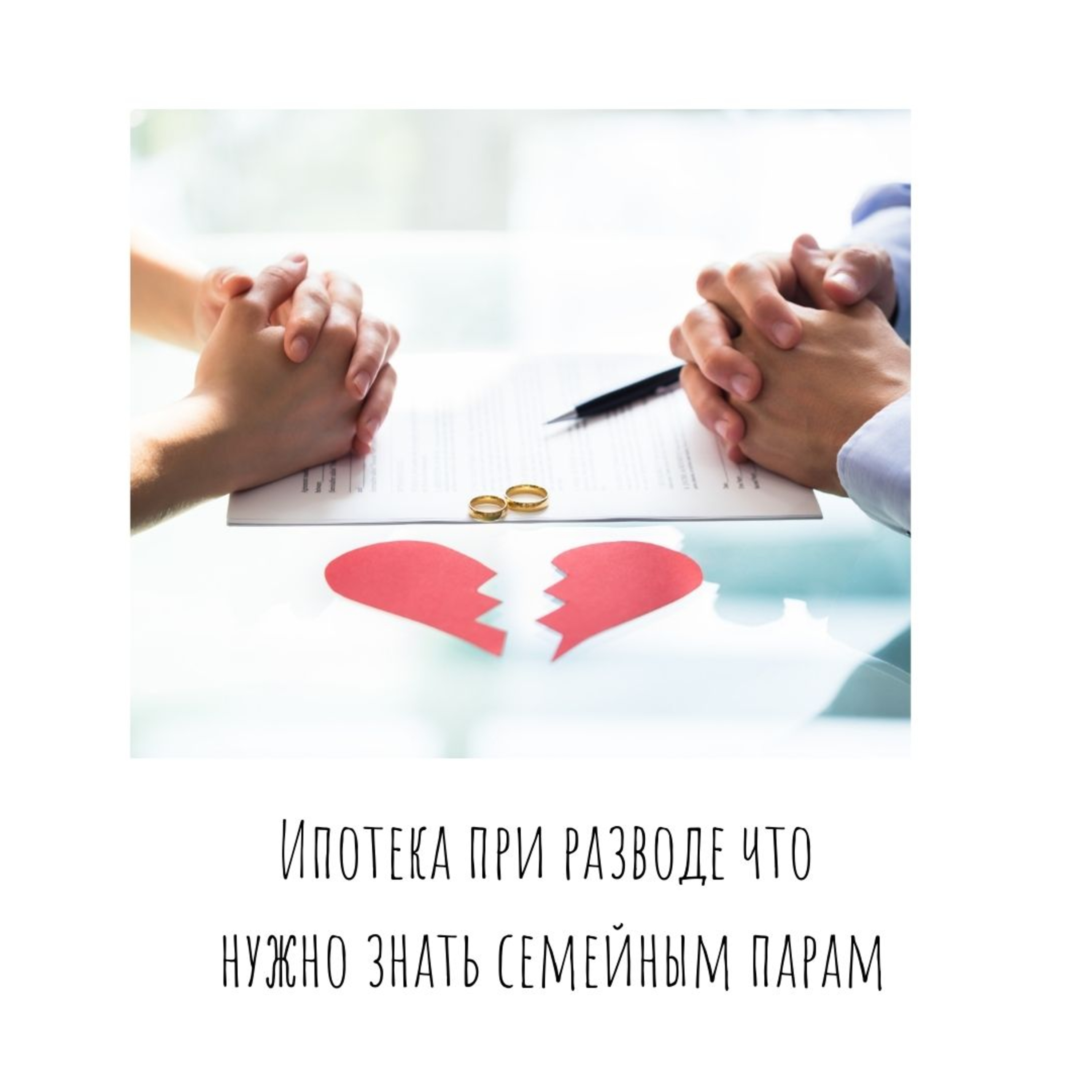 Ипотека при разводе что нужно знать семейным парам