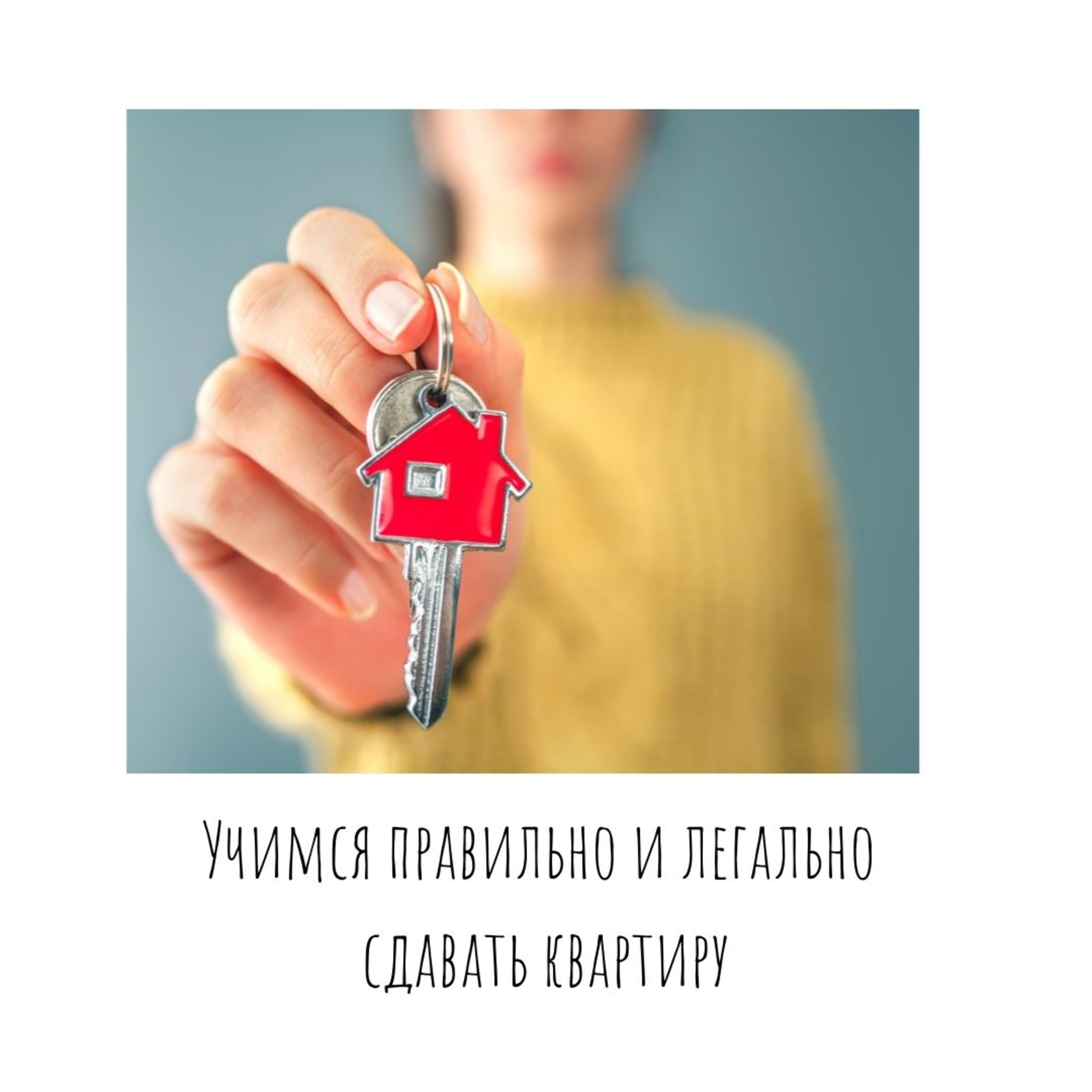 Учимся правильно и легально сдавать квартиру