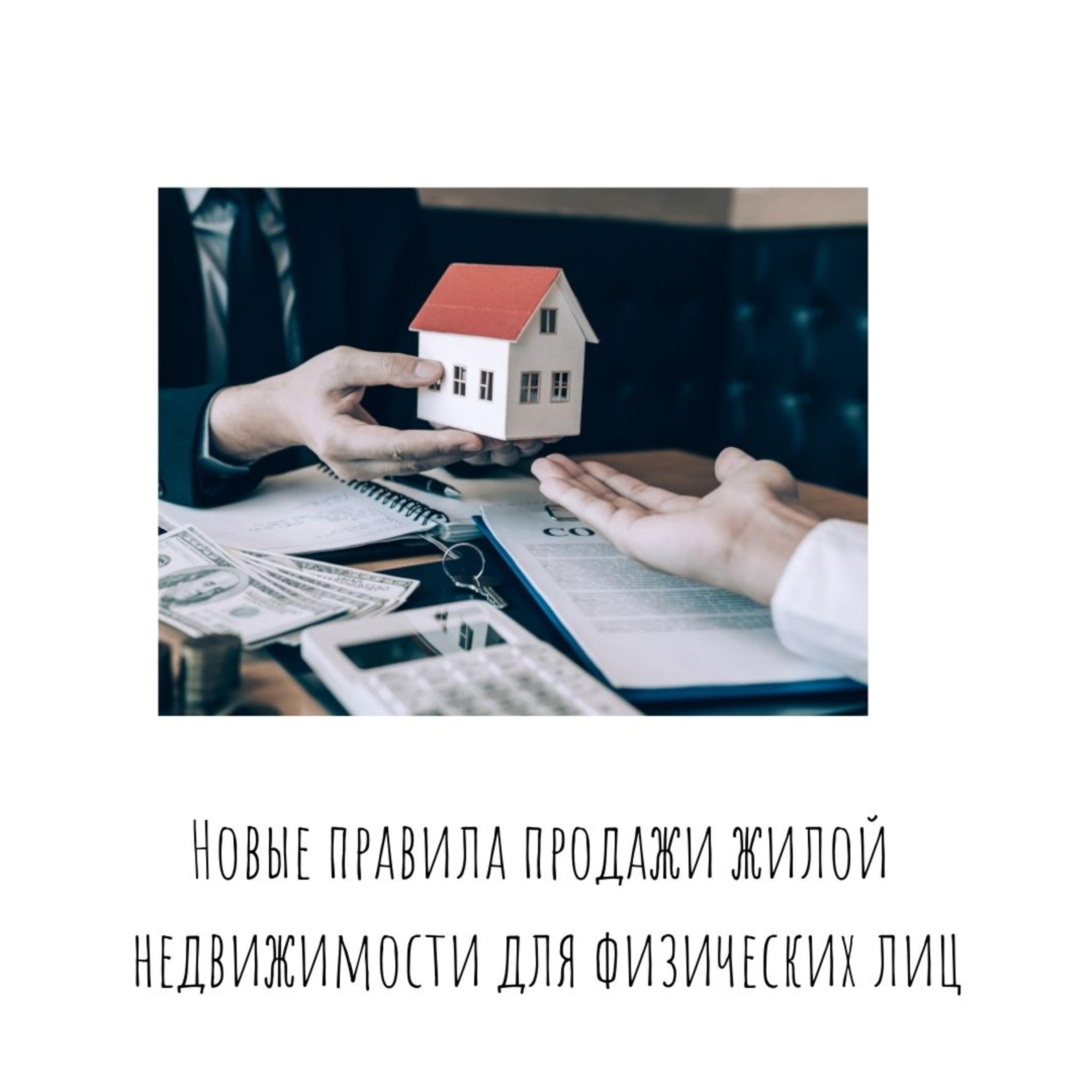 Новые правила продажи жилой недвижимости для физических лиц