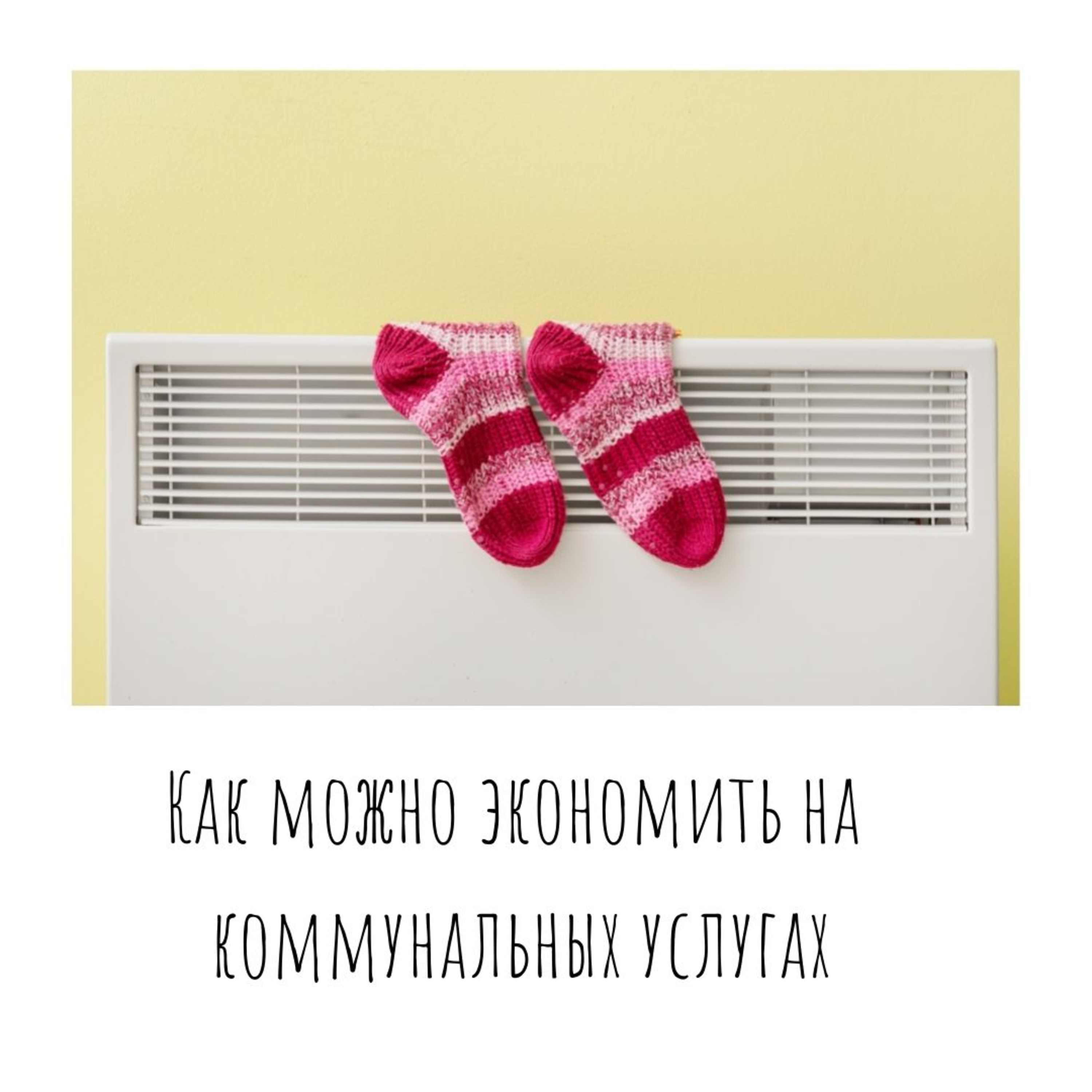Как можно экономить на коммунальных услугах?