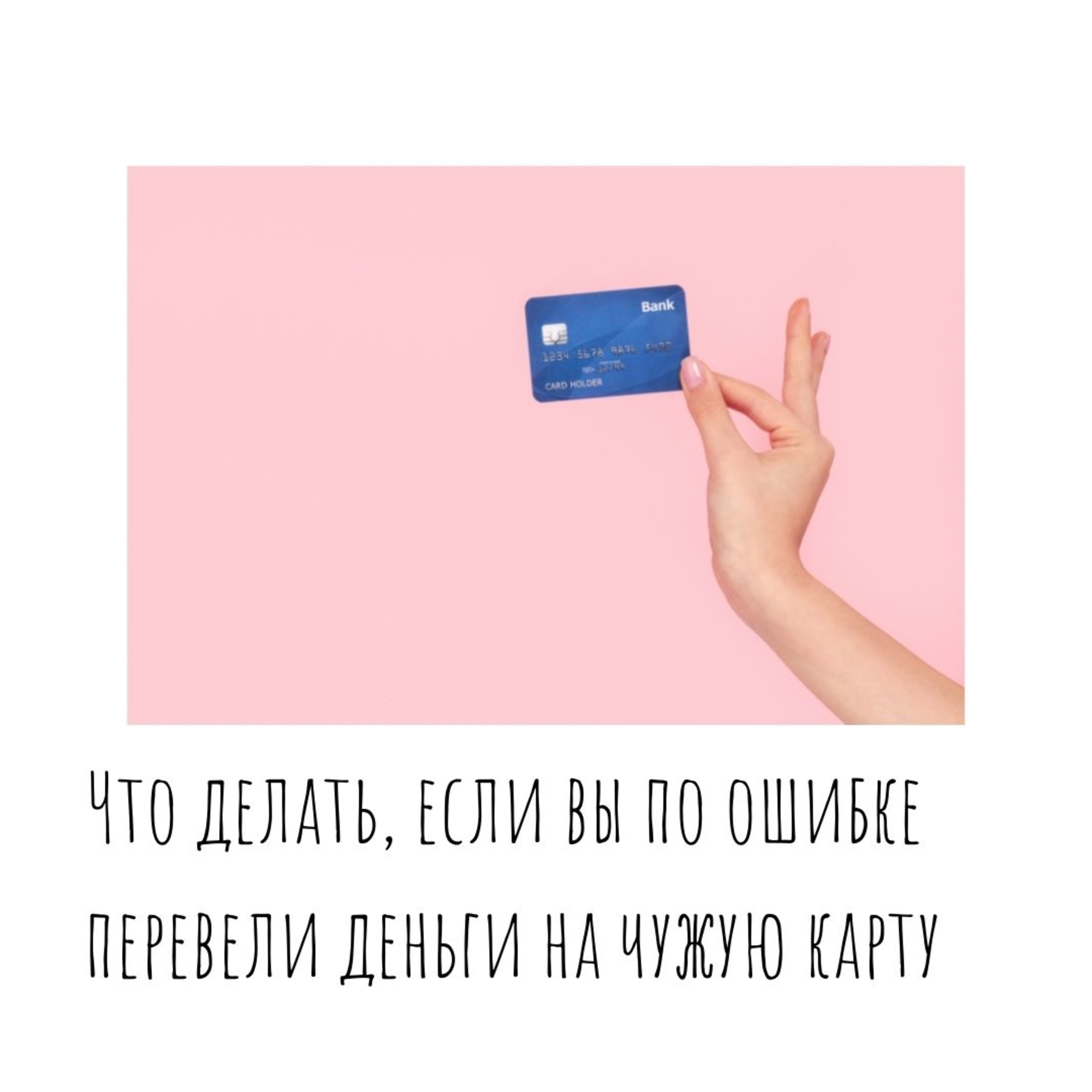 Что делать, если по ошибке перевел деньги не тому человеку