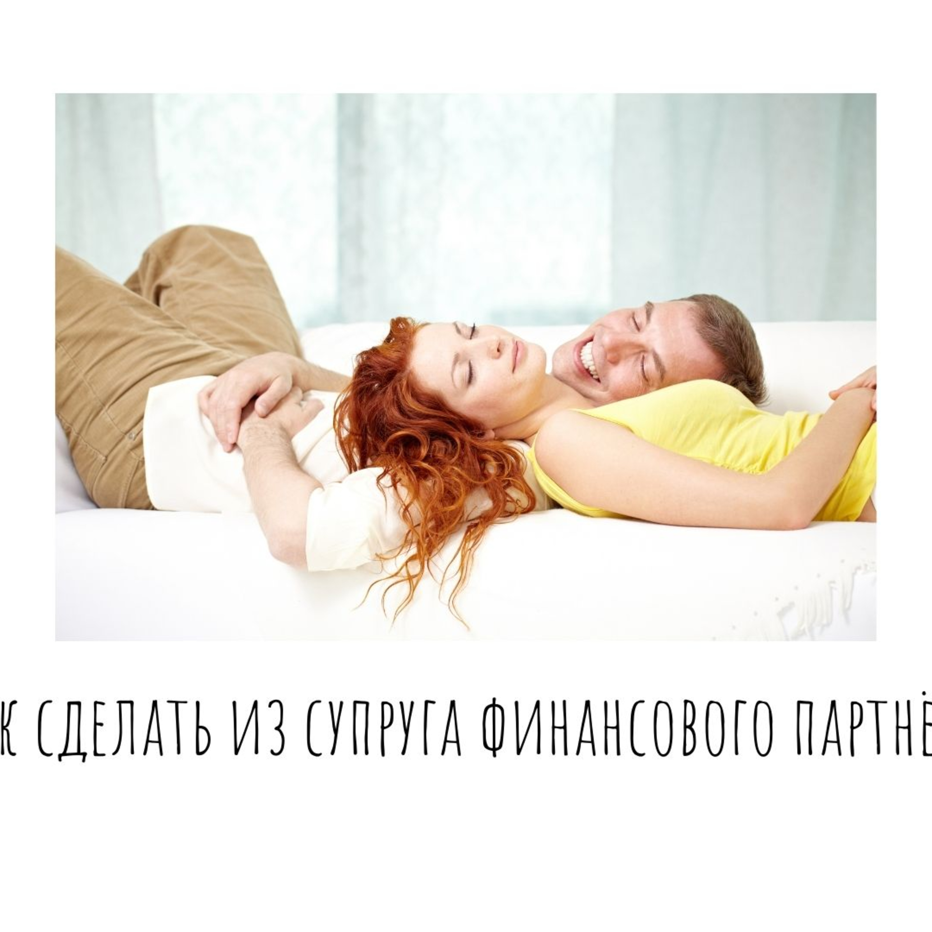 Как сделать из супруга финансового партнёра