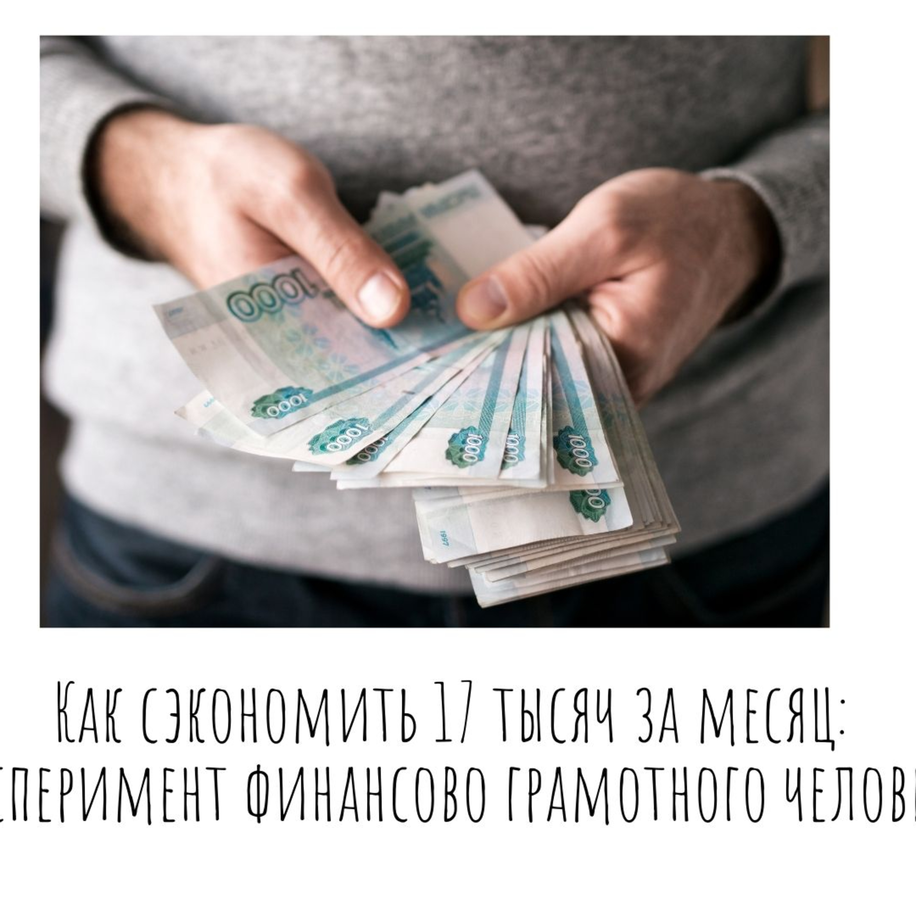 Как сэкономить 17 тысяч за месяц: эксперимент финансово грамотного человека