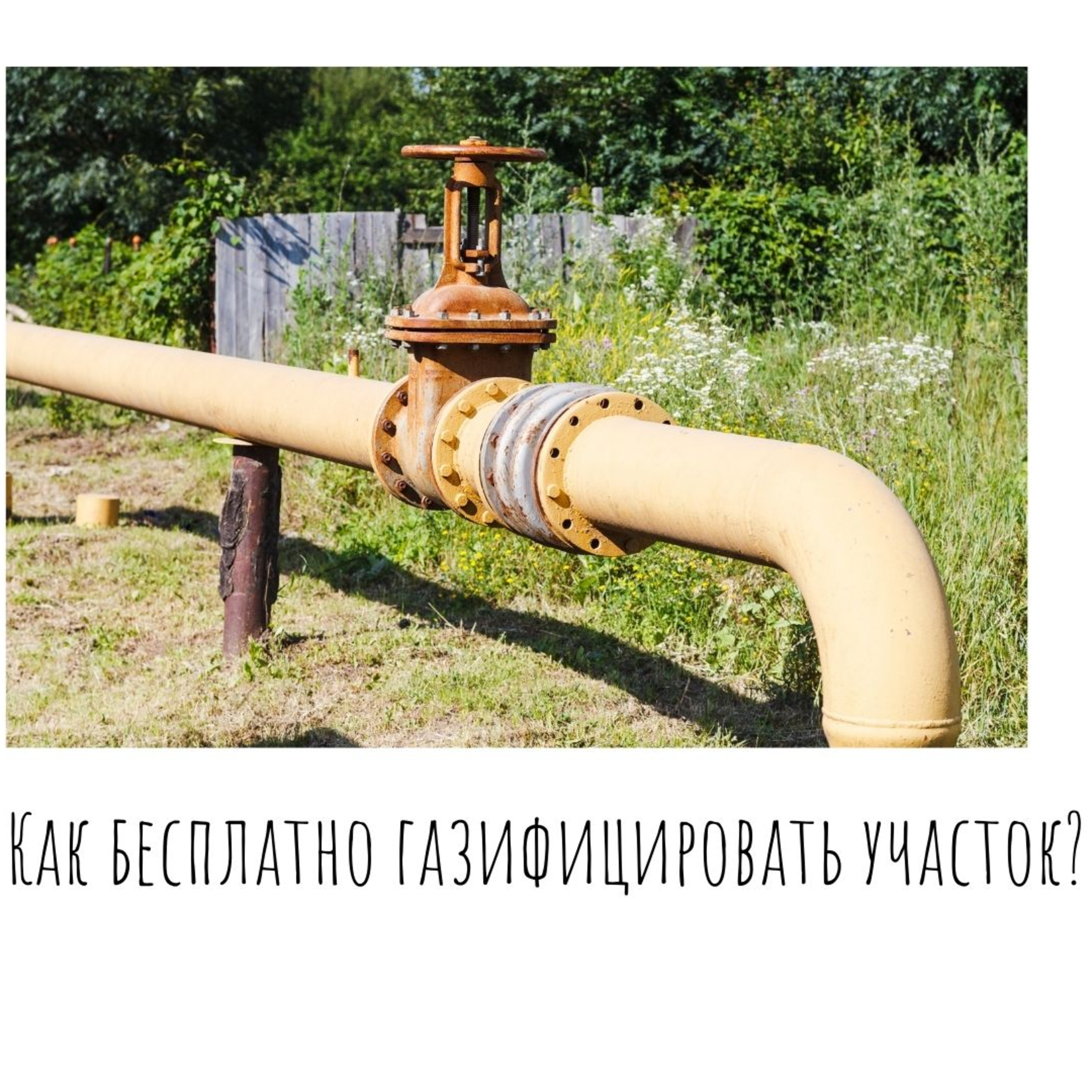 Как бесплатно газифицировать участок?
