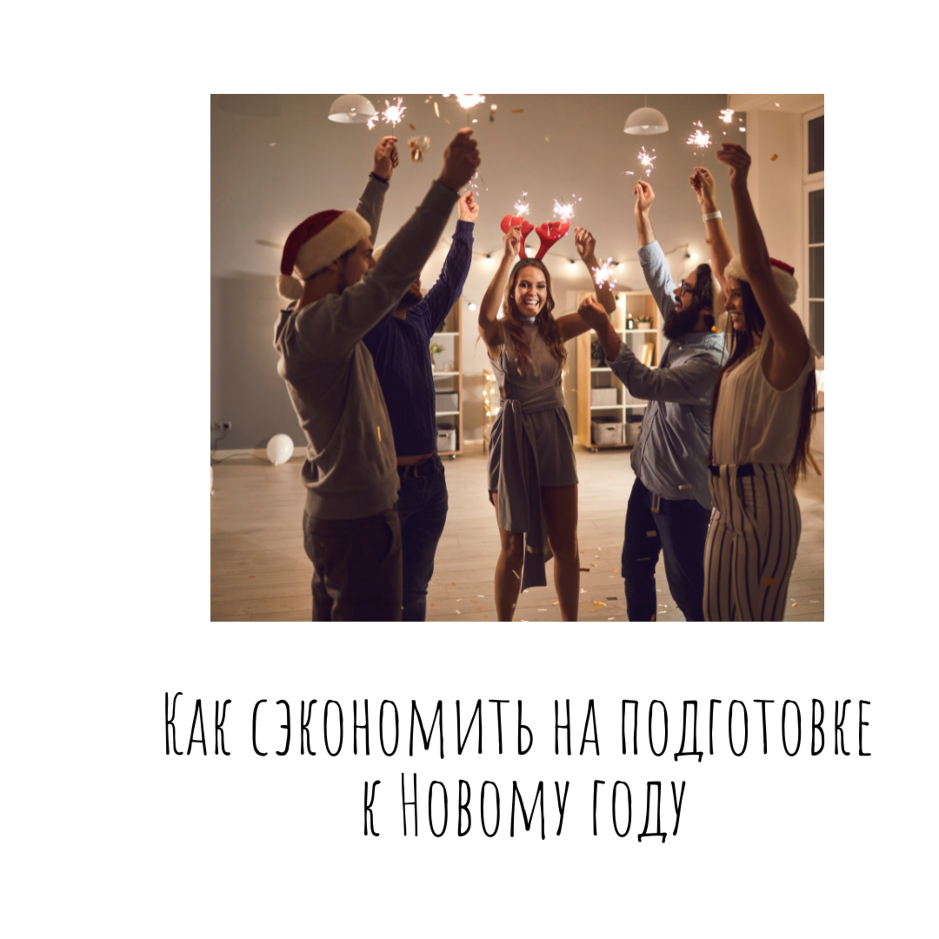 Как сэкономить на подготовке к Новому году