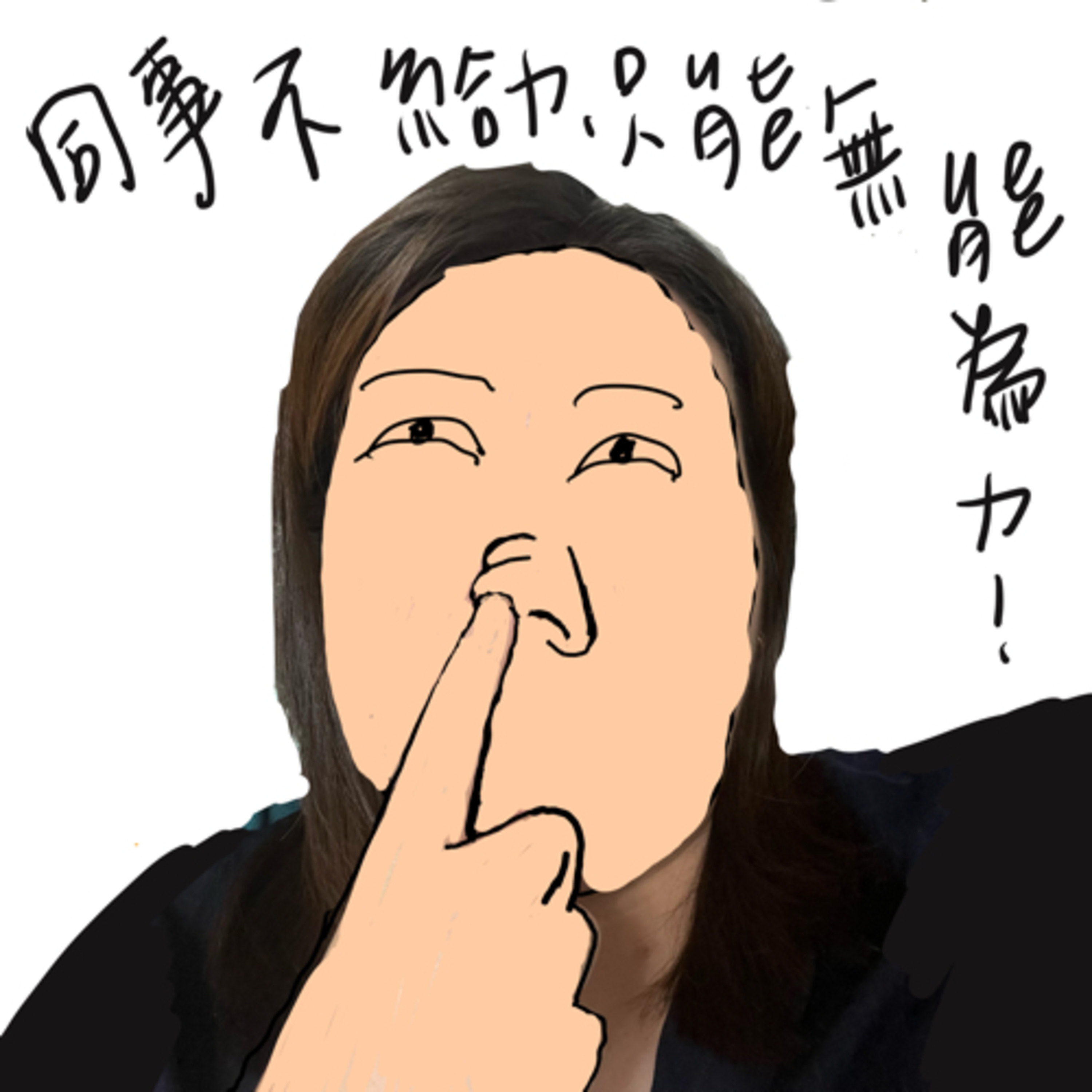 同事不給力，只能無能為力🤬 episode artwork