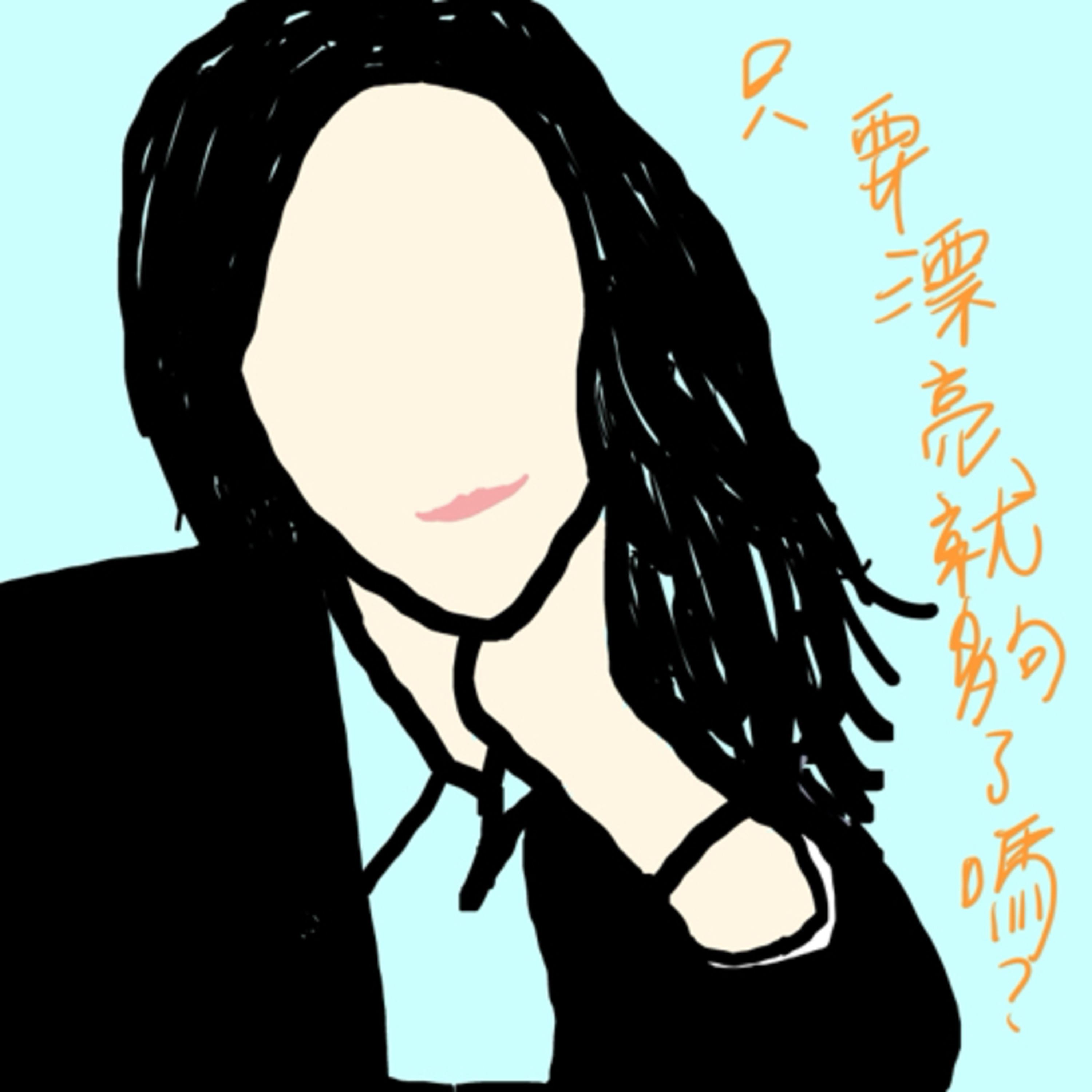 賣藥的人只要穿的漂漂亮亮去找客戶就好了嗎？💅 episode artwork