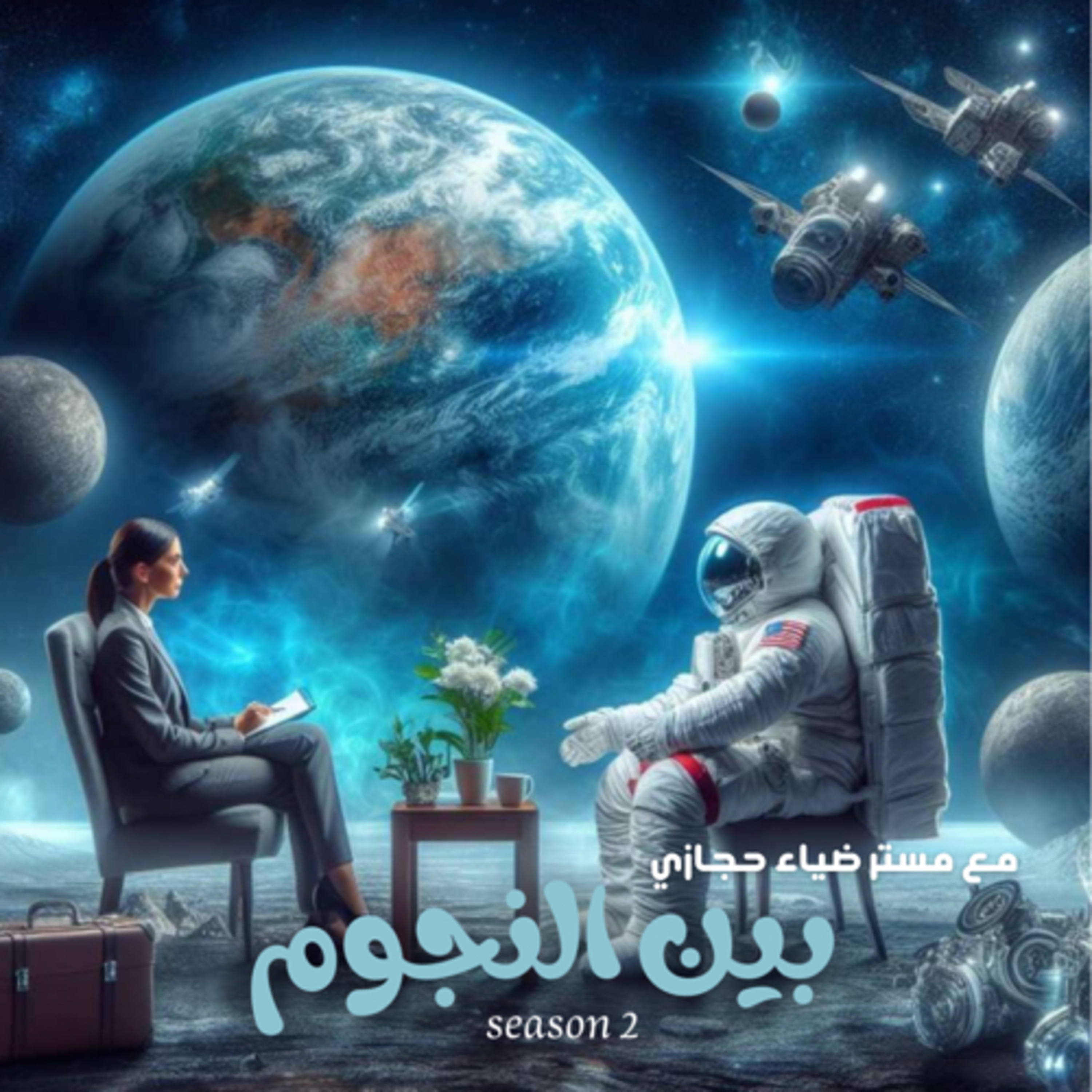 مستر ضياء حجازي | بين النجوم 2 episode artwork