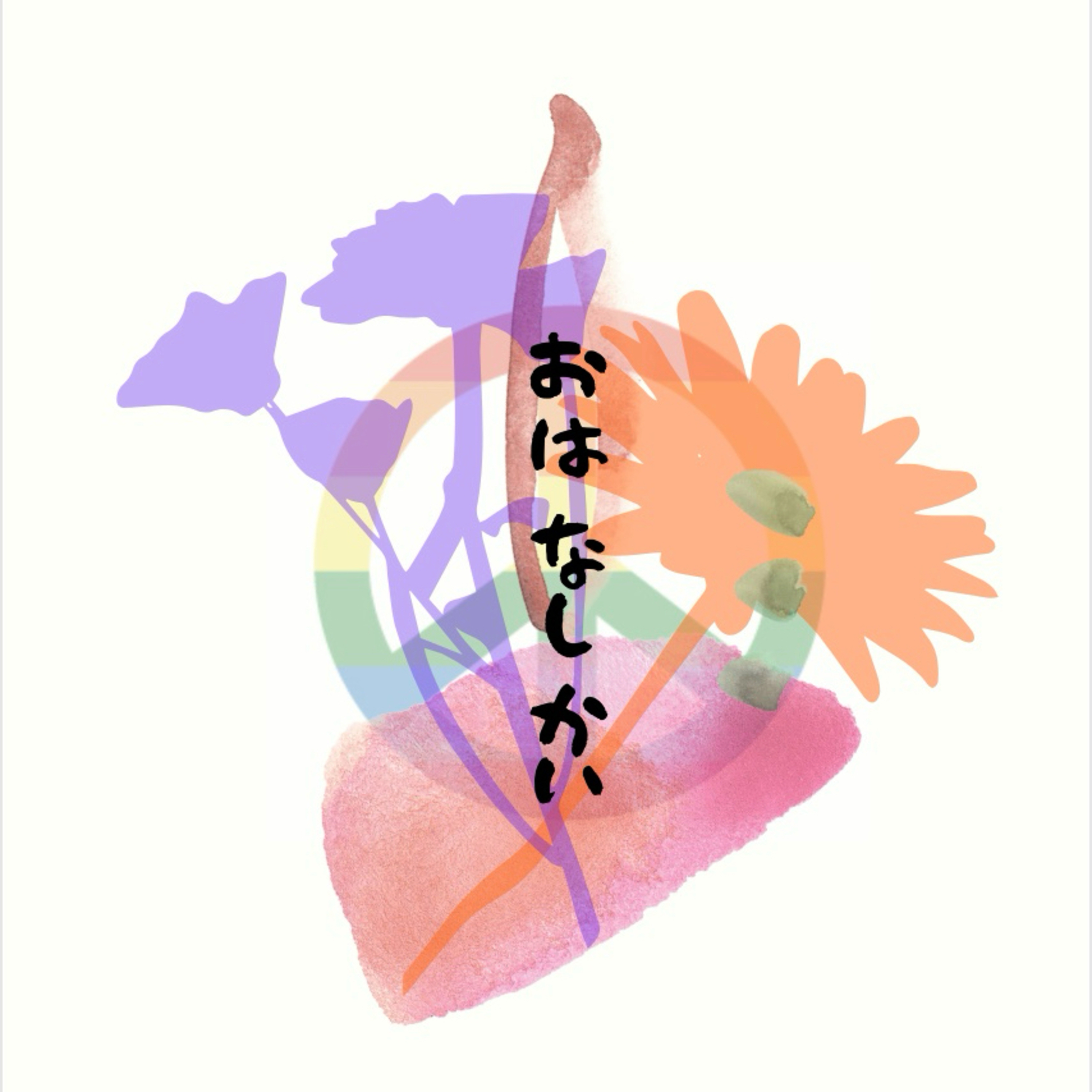0回目　自己紹介 episode artwork