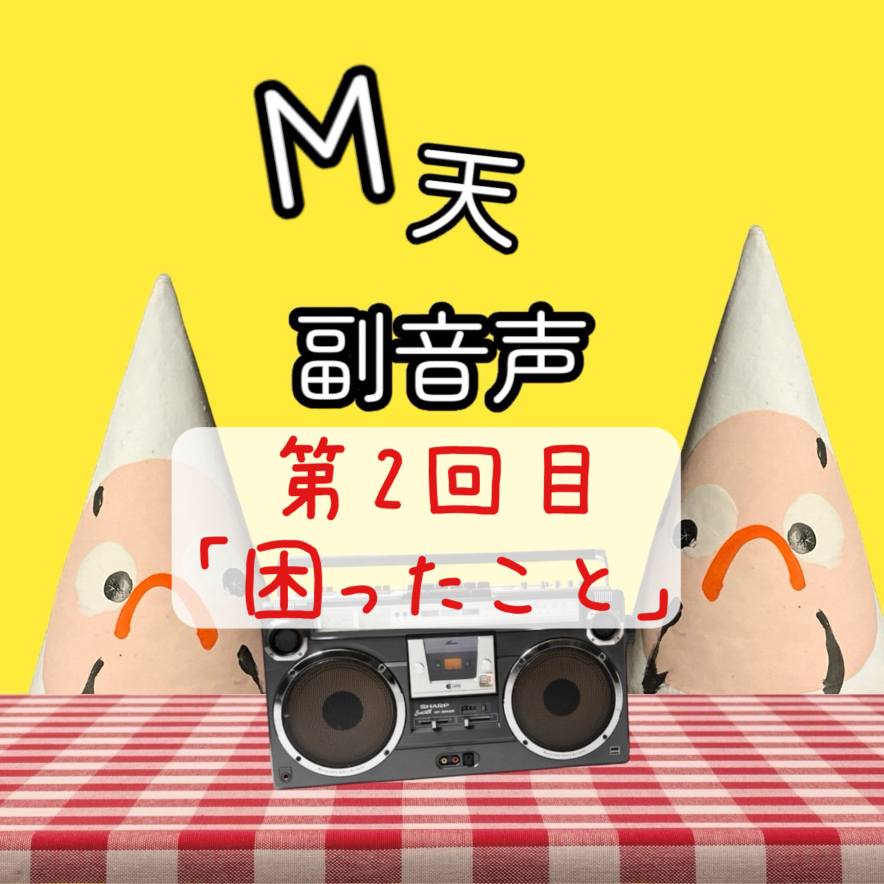 第2回目『困ったこと』 episode artwork